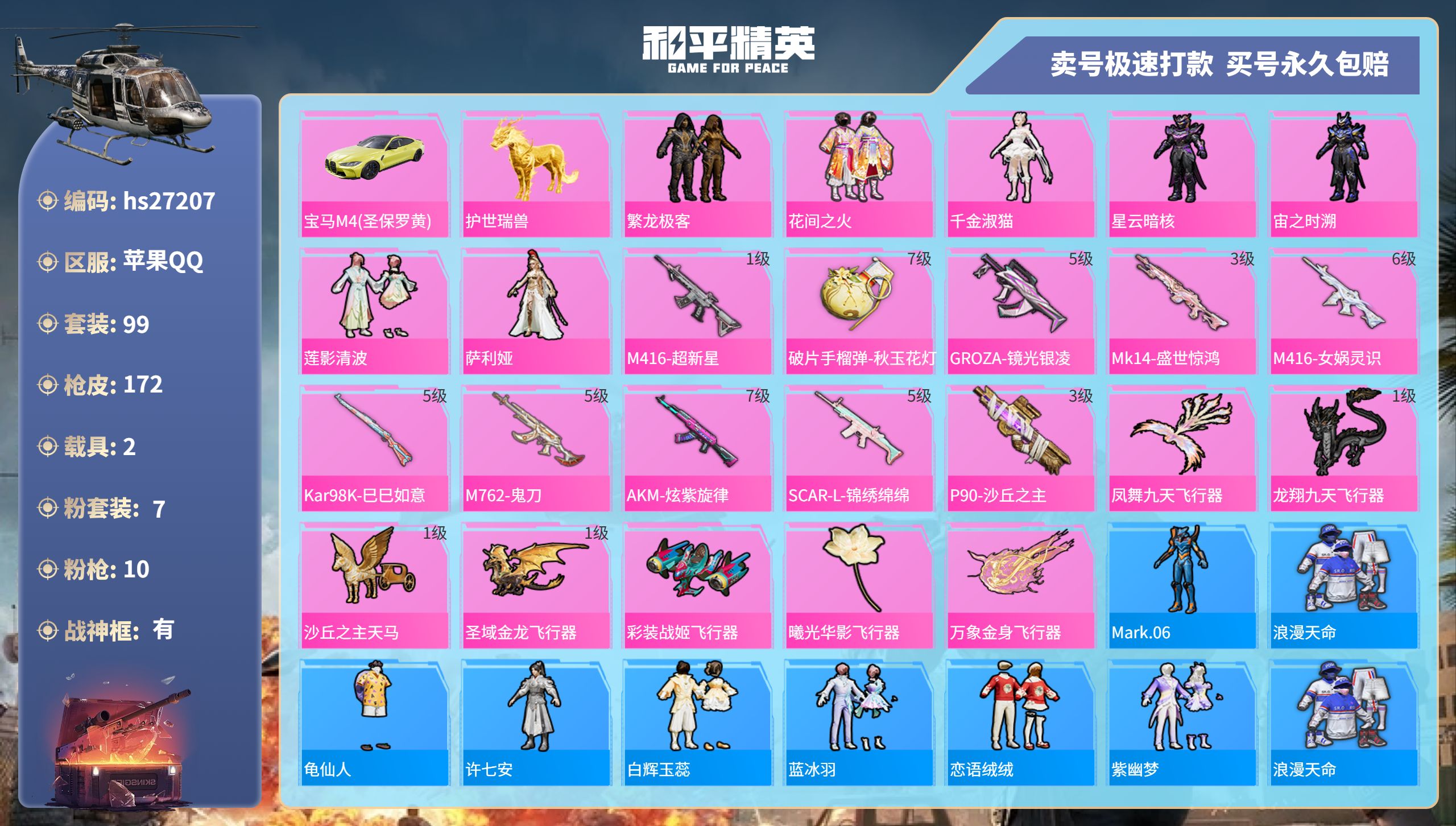 27207 2战神框 苹果Q-58352热力值 9王牌印记 历史无敌战神 99套装 172枪皮 【2载具】 宝马M4(圣保罗黄) 护世瑞兽 【3稀有】 M416-黄金龙骨 AWM-黄金龙骨 浪漫天
