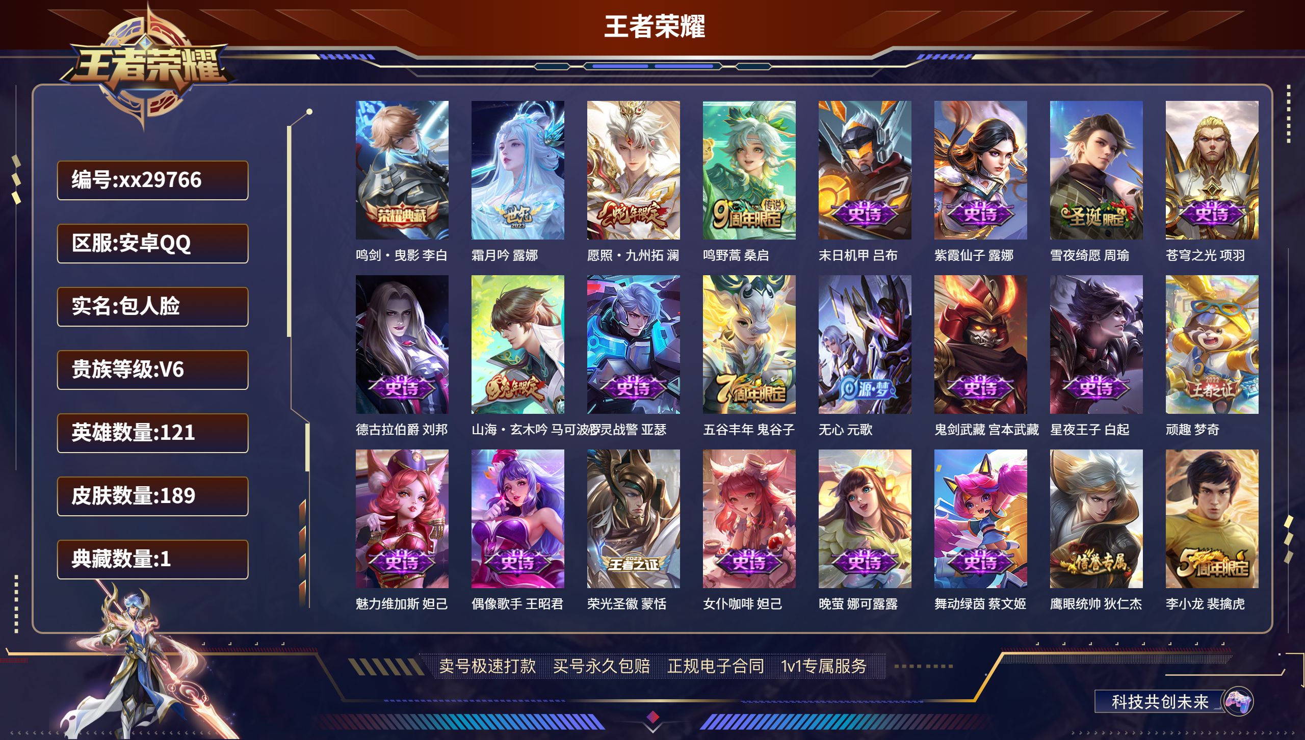 王者荣耀账号安卓QQ@29766 包人脸 V6 贵族积分10908 安卓QQ/ 189皮肤/ 121英雄 打野29段历史