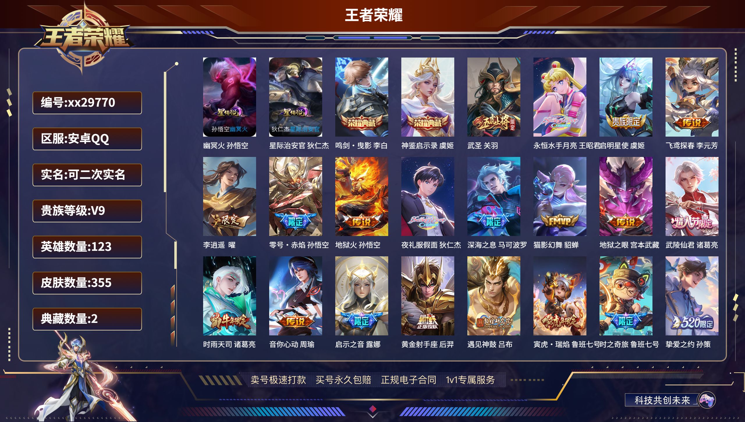 王者荣耀账号安卓QQ@29770 可二次 V9 贵族积分158769 安卓QQ/ 355皮肤/ 123英雄 
【2 星传
