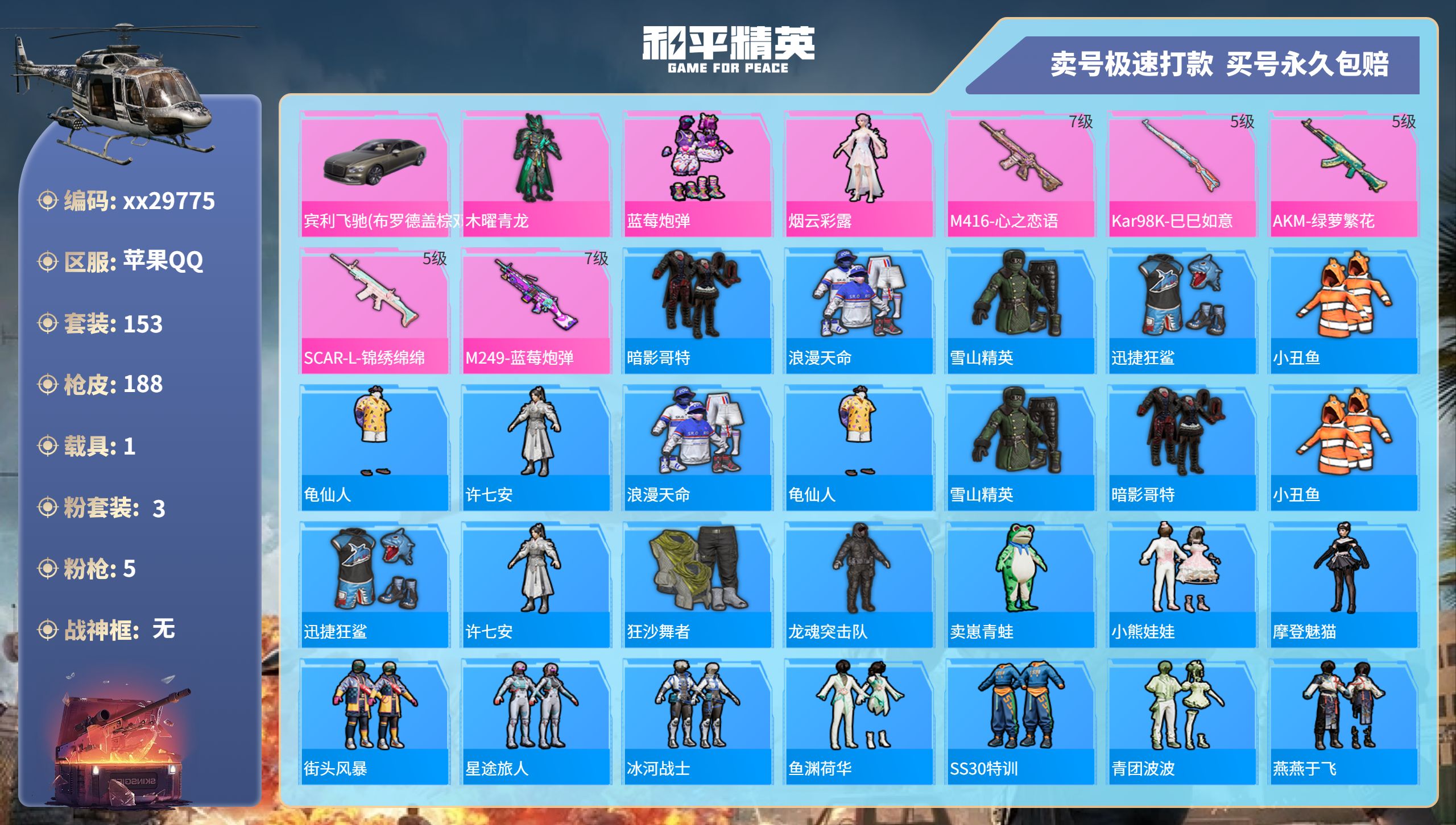 和平精英账号苹果QQ@29775 可二次 苹果手Q-9王牌印记-3粉装-5特效枪-1载具-59688热力值-153套装-