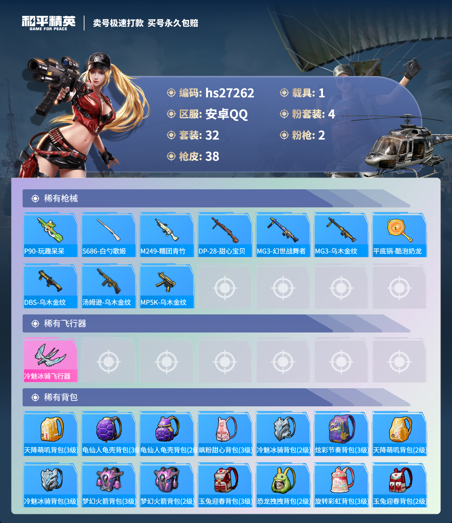 HPSJ3116354和平精英账号详情图3
