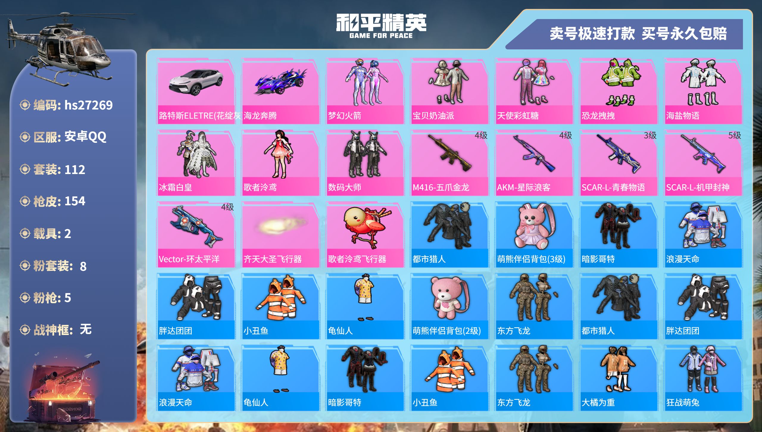 和平精英账号安卓QQhs27269 安卓手Q-9王牌印记-8粉装-5特效枪-2载具-52484热力值-112套装-154