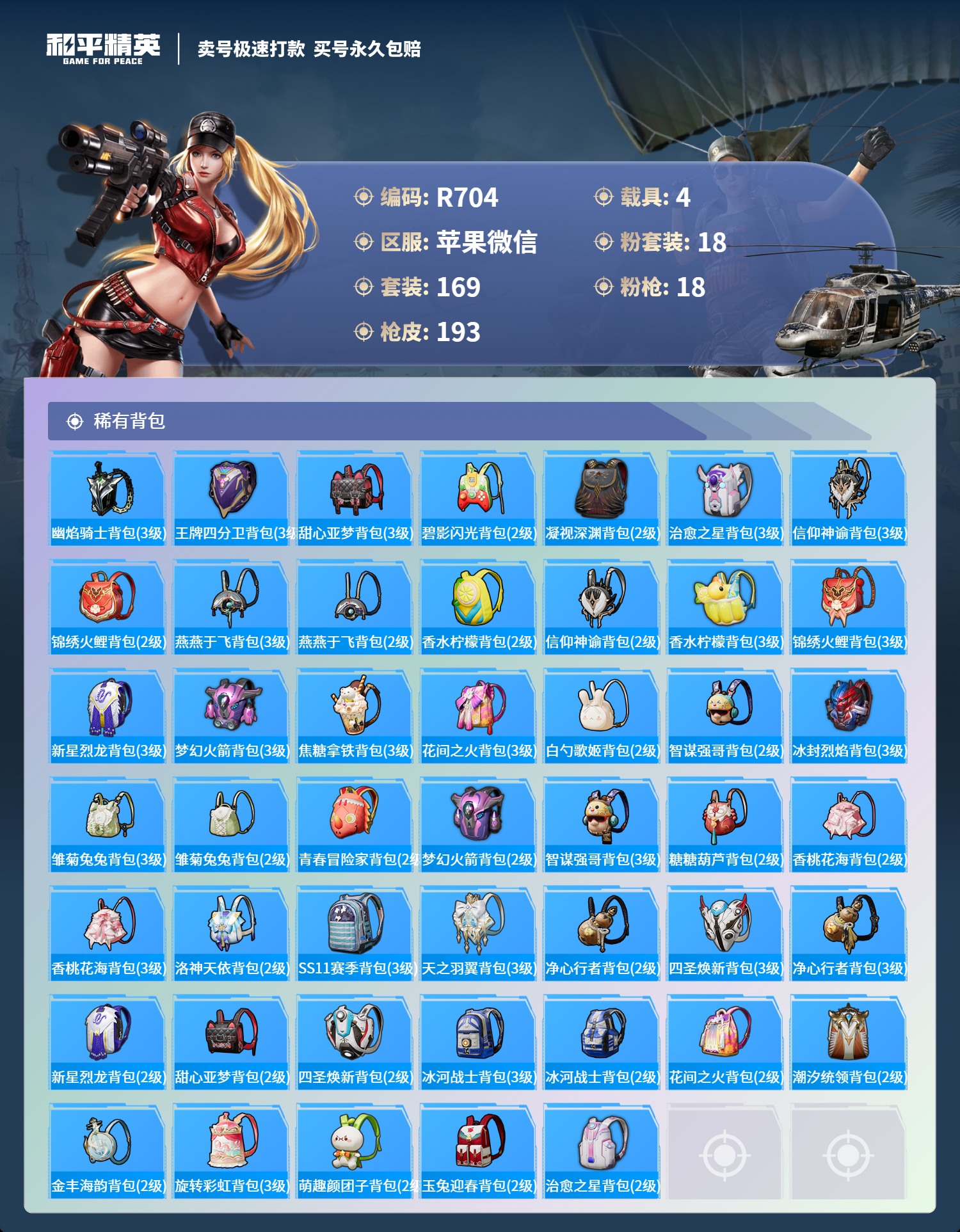 R704 成长可改 苹果微信-15王牌印记-18粉装-18特效枪-4载具-99991热力值-169套装-193枪皮-3卓越印记-0传奇印记
【18粉装】,梦幻火箭,新星烈龙,白勺歌姬,花间之火,极致幻