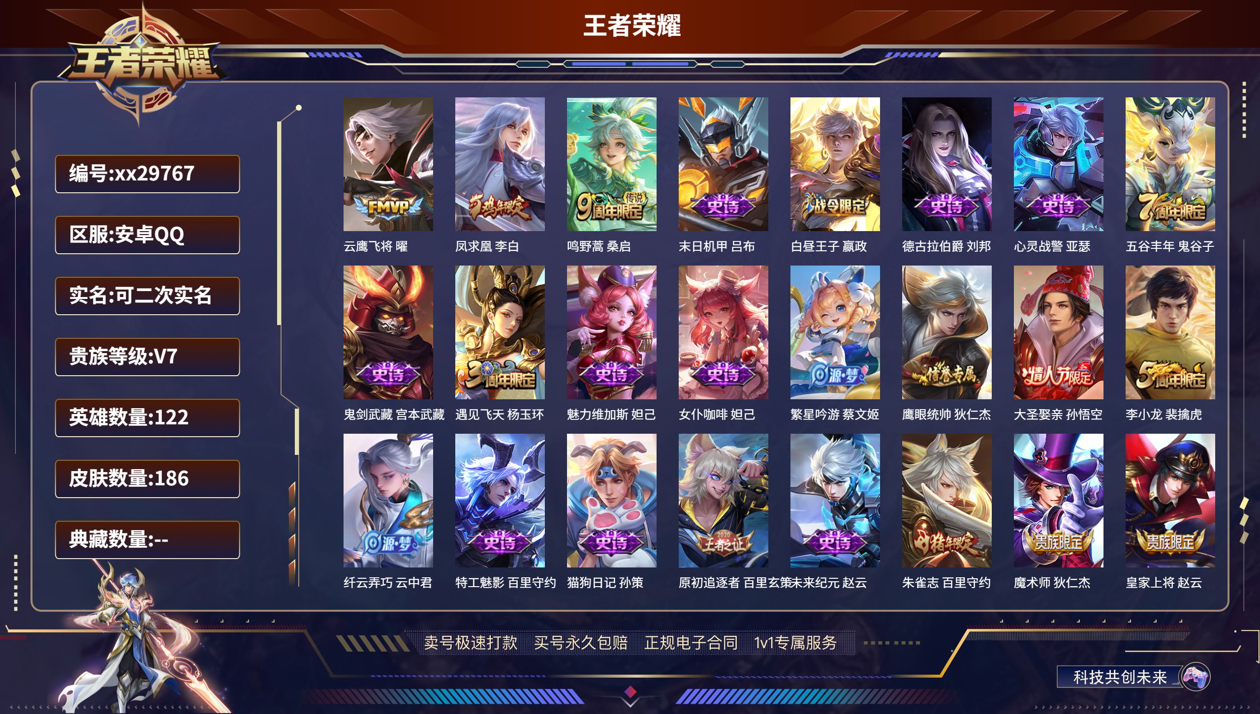 王者荣耀账号安卓QQ@29767 可二次 V7 贵族积分34632 安卓QQ/ 186皮肤/ 122英雄 
【3 传说皮