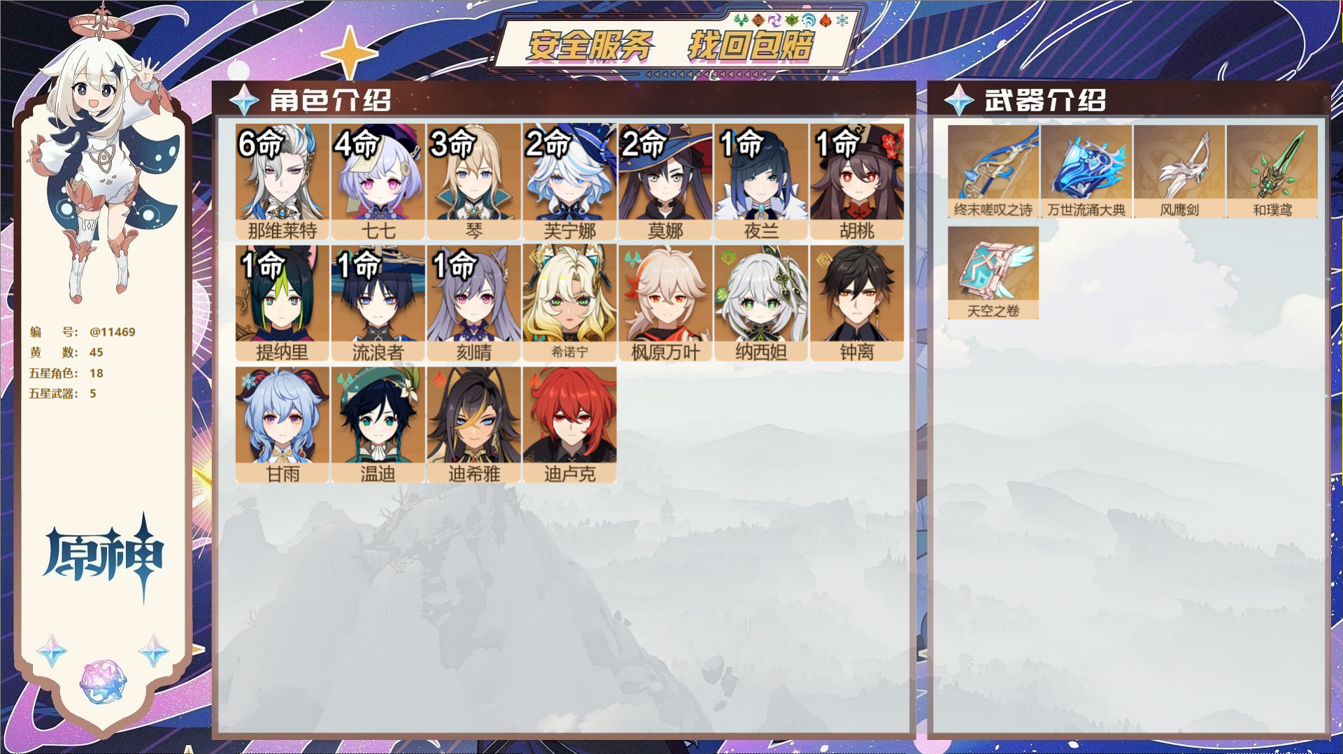 原神账号官服 天空岛@11469 送未实名邮箱 冒险等级60级 女主  45黄 18个五星角色 5个五星武器 纠缠之源5