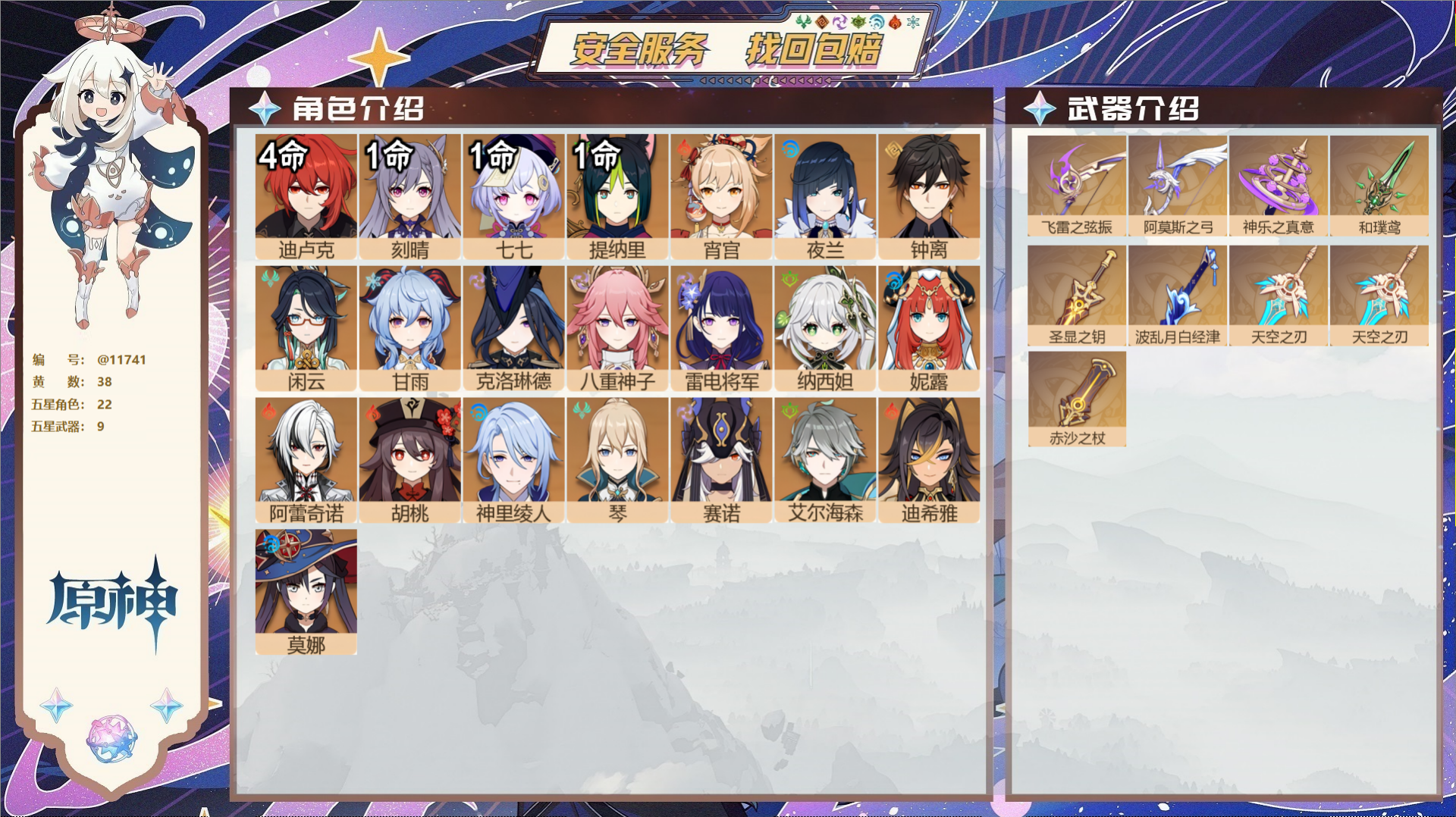 原神账号官服 天空岛@11741 送未实名邮箱 冒险等级59级 女主  38黄 22个五星角色 9个五星武器 纠缠之源0