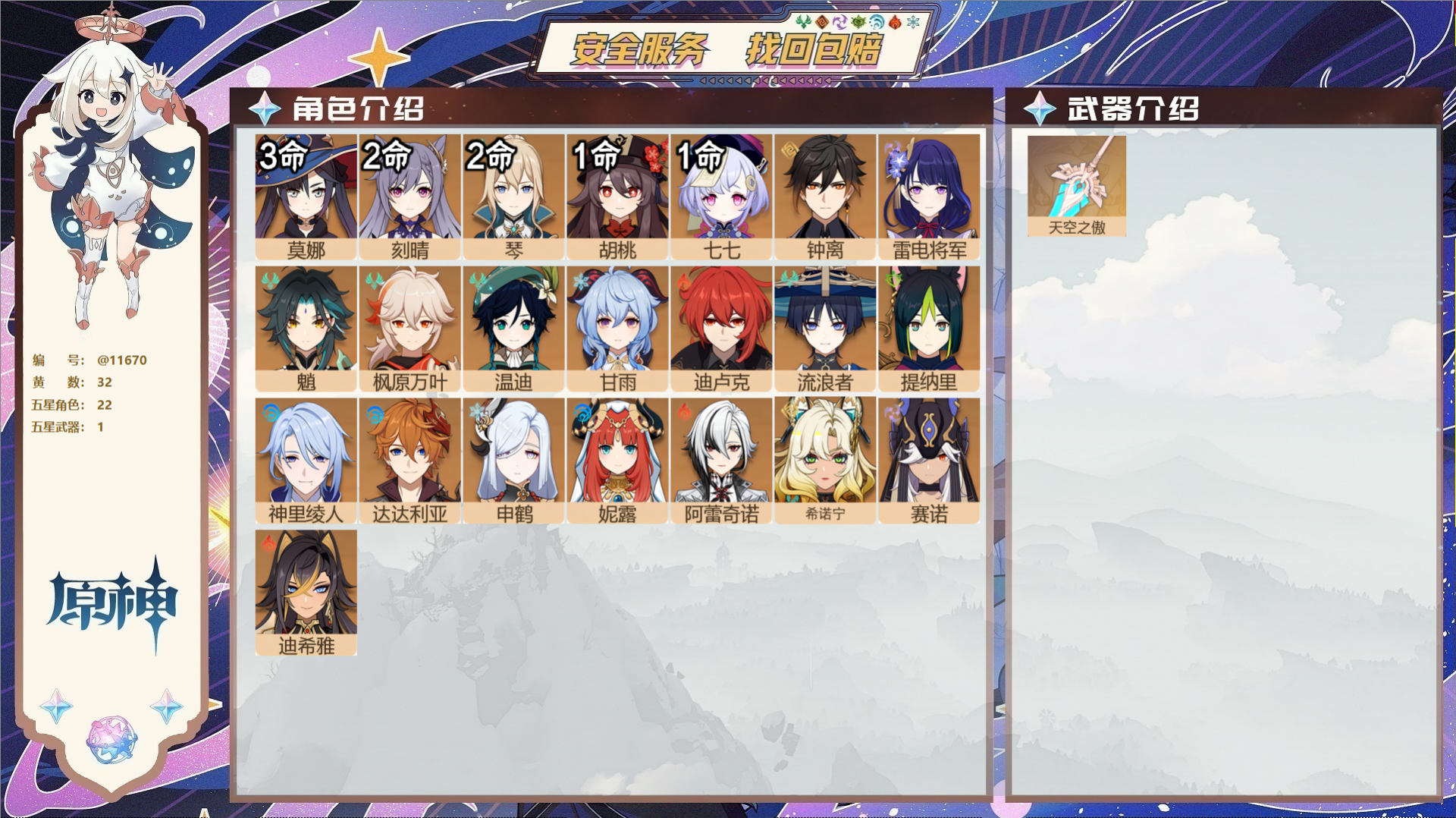原神账号官服 天空岛@11670 未绑定邮箱 冒险等级58级 女主  32黄 22个五星角色 1个五星武器 纠缠之源0-