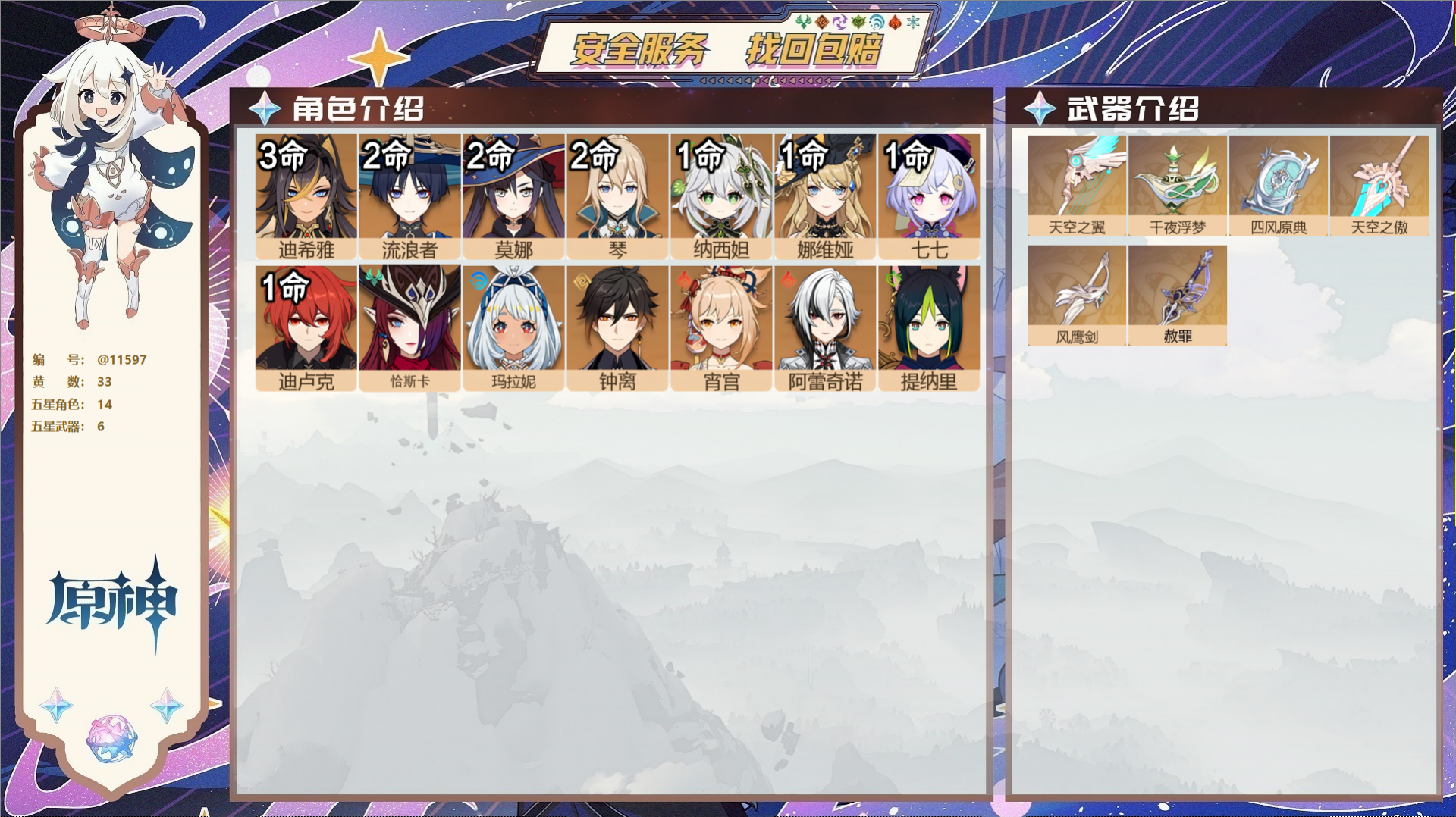 原神账号官服 天空岛@11597 未绑定邮箱 冒险等级58级 男主  33黄 14个五星角色 6个五星武器 纠缠之源7-