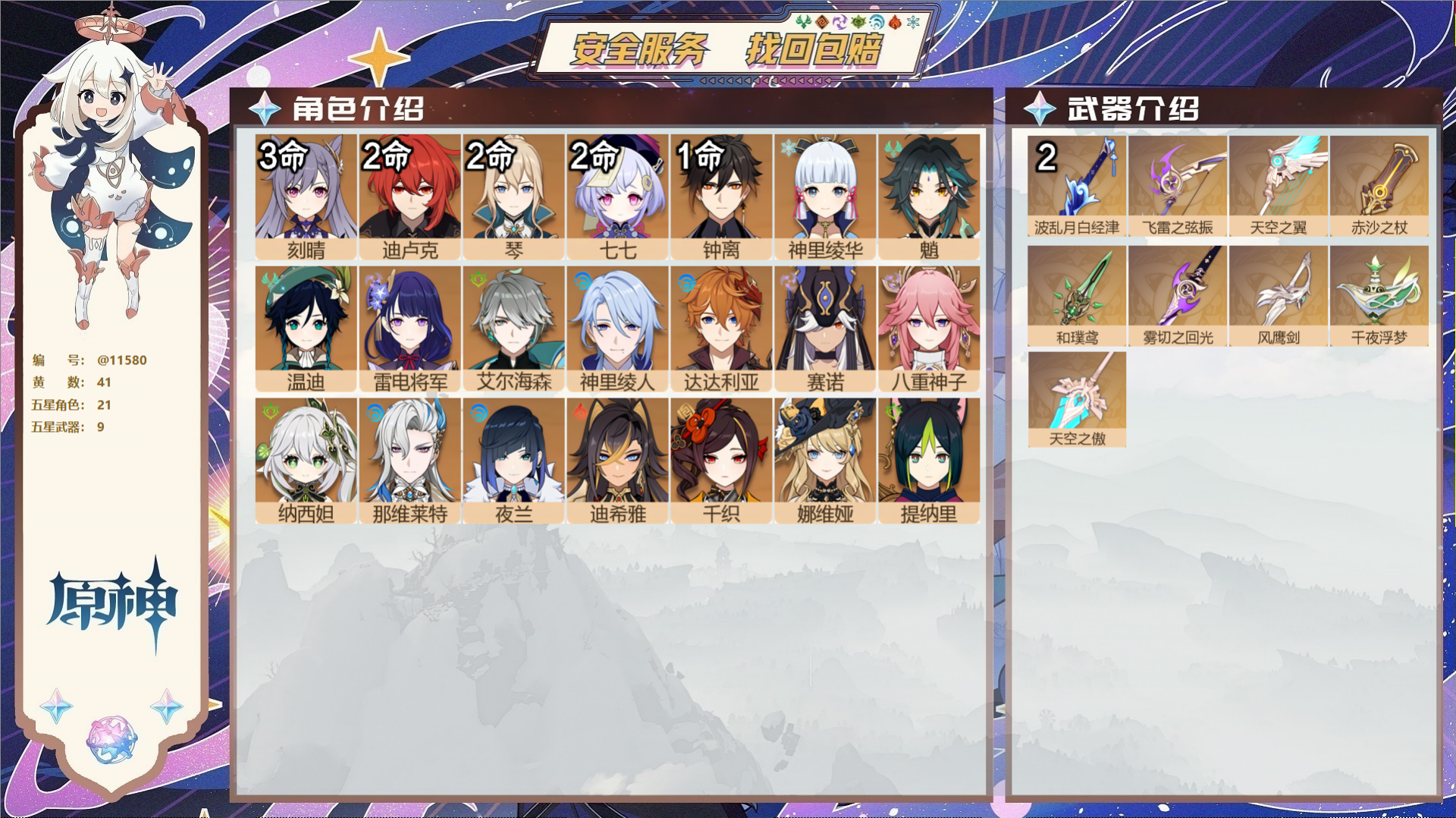 原神账号官服 天空岛@11580 未绑定邮箱 冒险等级59级 女主  41黄 21个五星角色 9个五星武器 纠缠之源0-