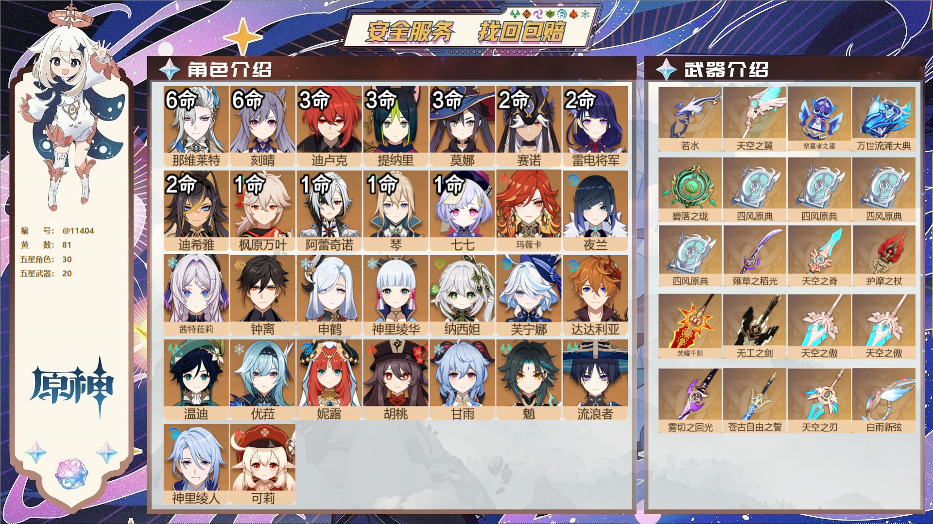原神账号官服 天空岛@11404 未绑定邮箱 冒险等级60级 女主  81黄 30个五星角色 20个五星武器 纠缠之源0
