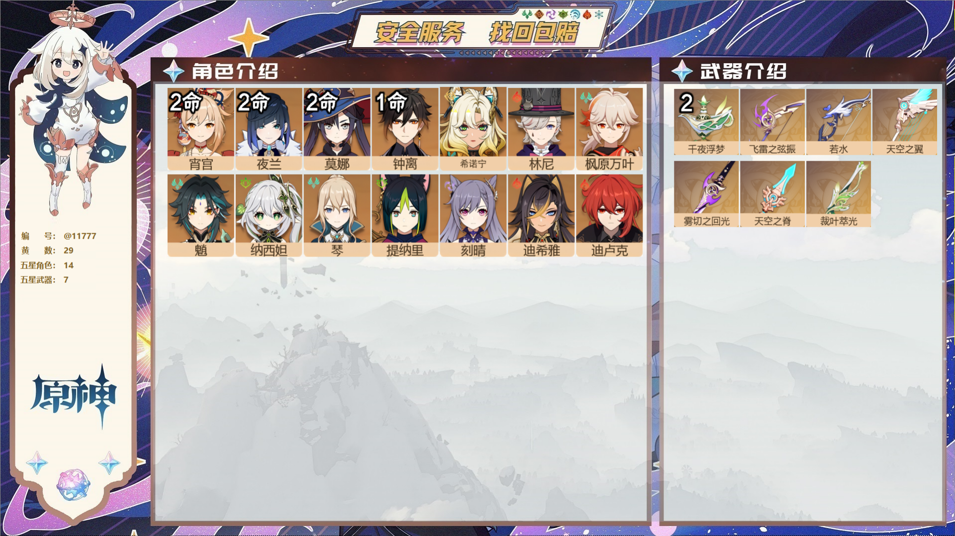 原神账号官服 天空岛@11777 未绑定邮箱 冒险等级57级 女主  29黄 14个五星角色 7个五星武器 纠缠之源0-