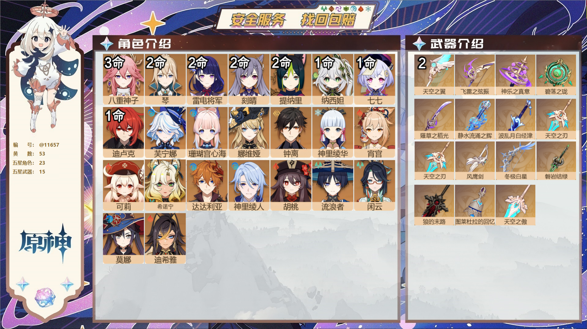原神账号官服 天空岛@11657 未绑定邮箱 冒险等级58级 女主  53黄 23个五星角色 15个五星武器 纠缠之源0