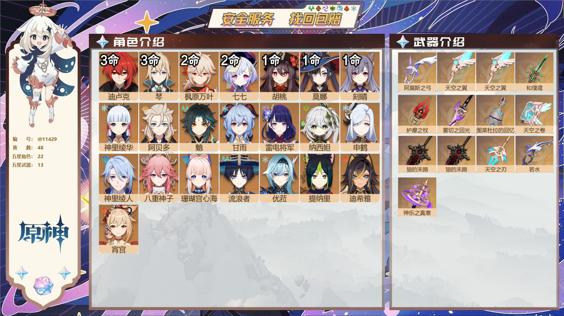 原神账号官服 天空岛@11429 未绑定邮箱 冒险等级60级 女主  48黄 22个五星角色 13个五星武器 纠缠之源0