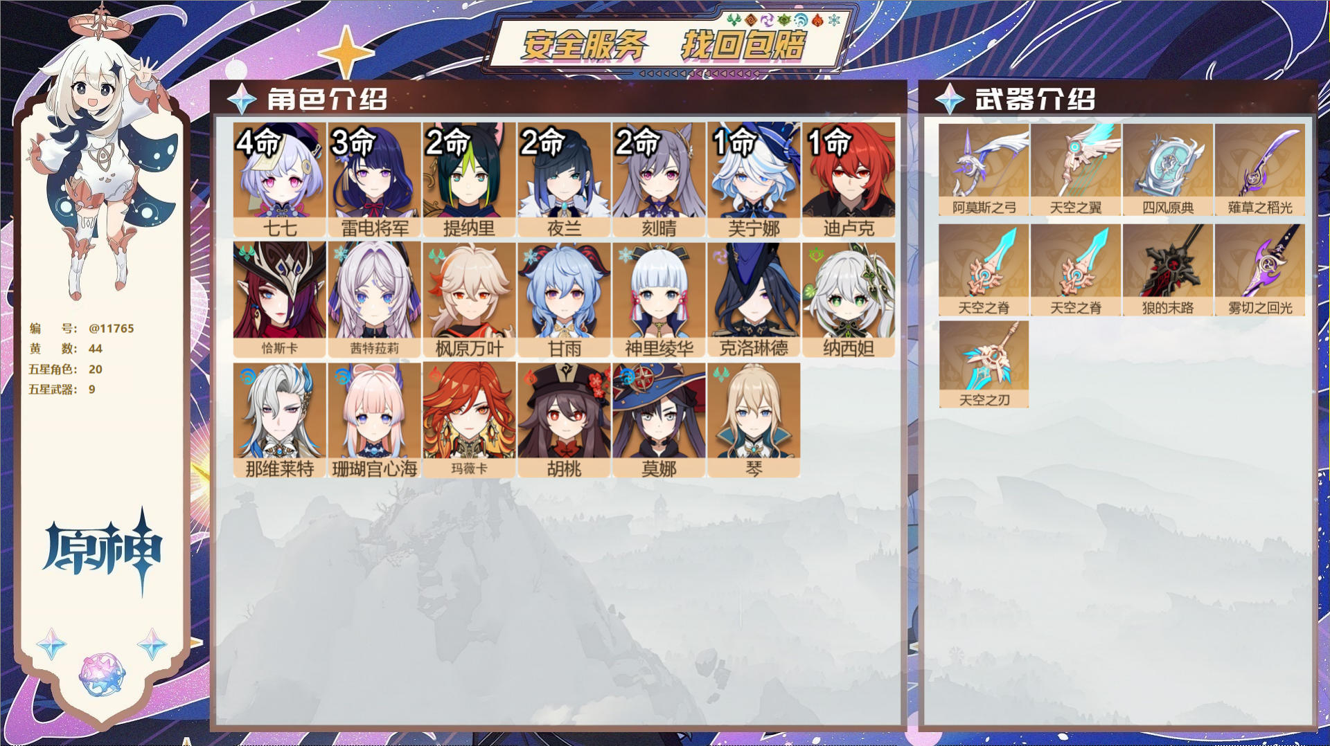 原神账号官服 天空岛@11765 未绑定邮箱 冒险等级60级 男主  44黄 20个五星角色 9个五星武器 纠缠之源0-