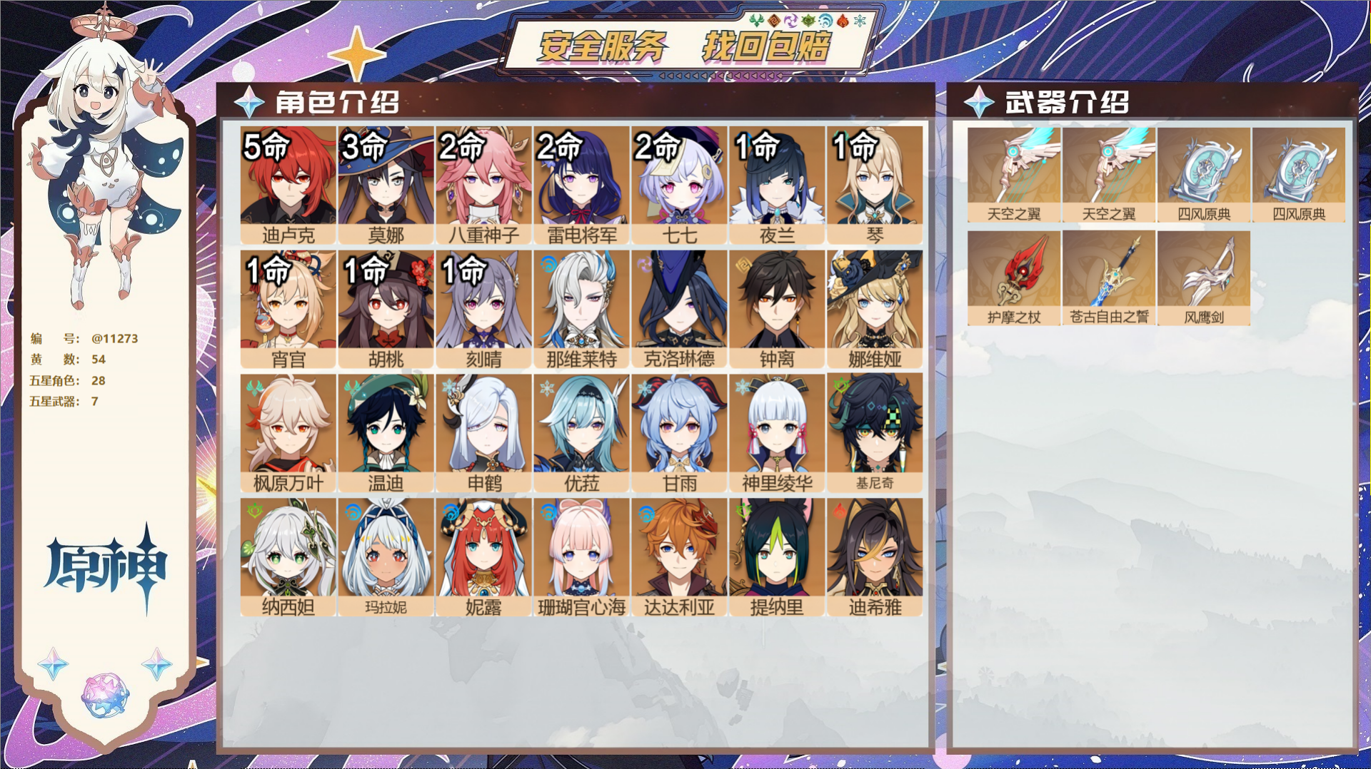原神账号官服 天空岛@11273 未绑定邮箱 冒险等级60级 女主  54黄 28个五星角色 7个五星武器 纠缠之源0-