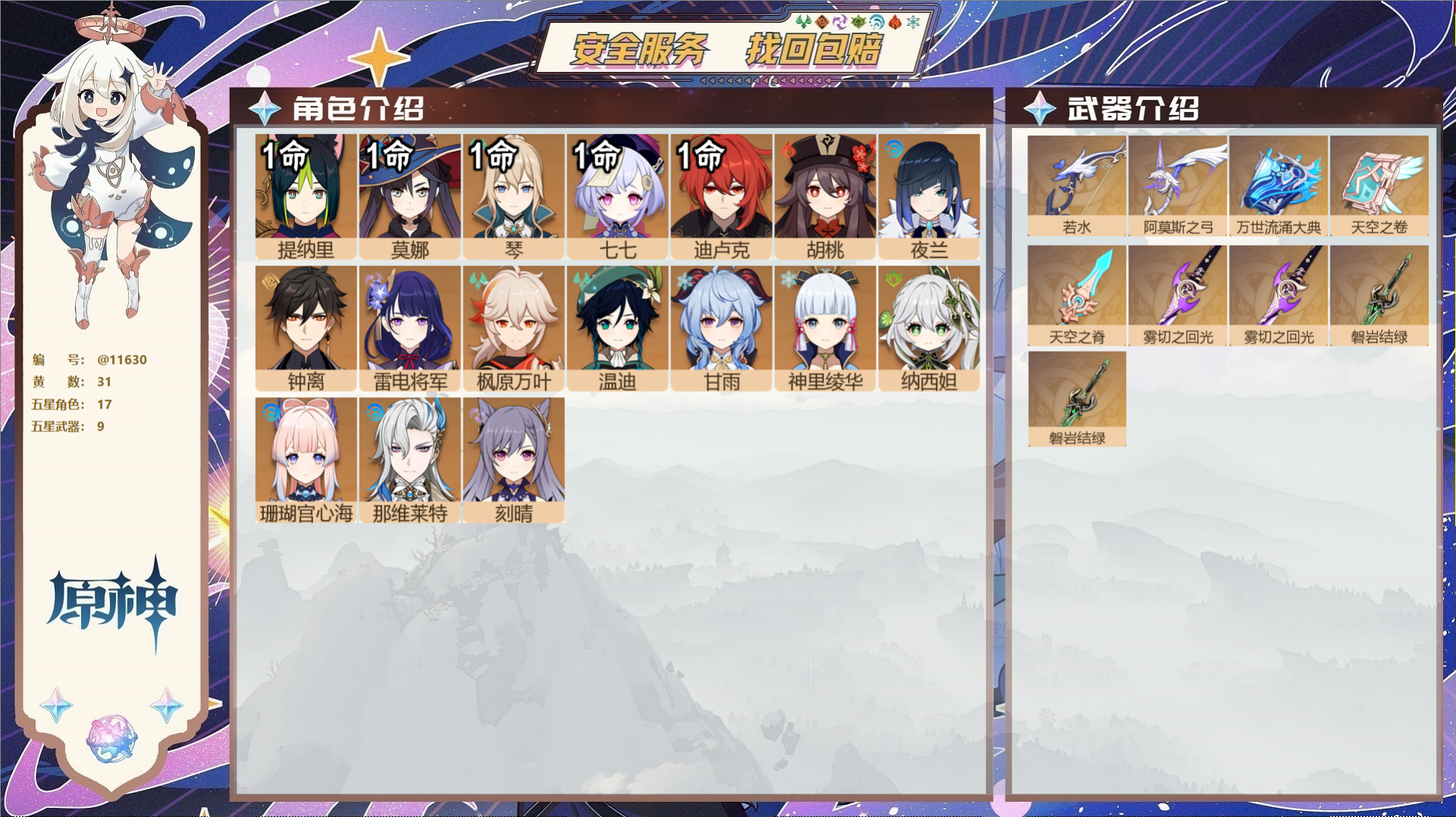 原神账号官服 天空岛@11630 未绑定邮箱 送TAP 冒险等级58级 女主  31黄 17个五星角色 9个五星武器 纠