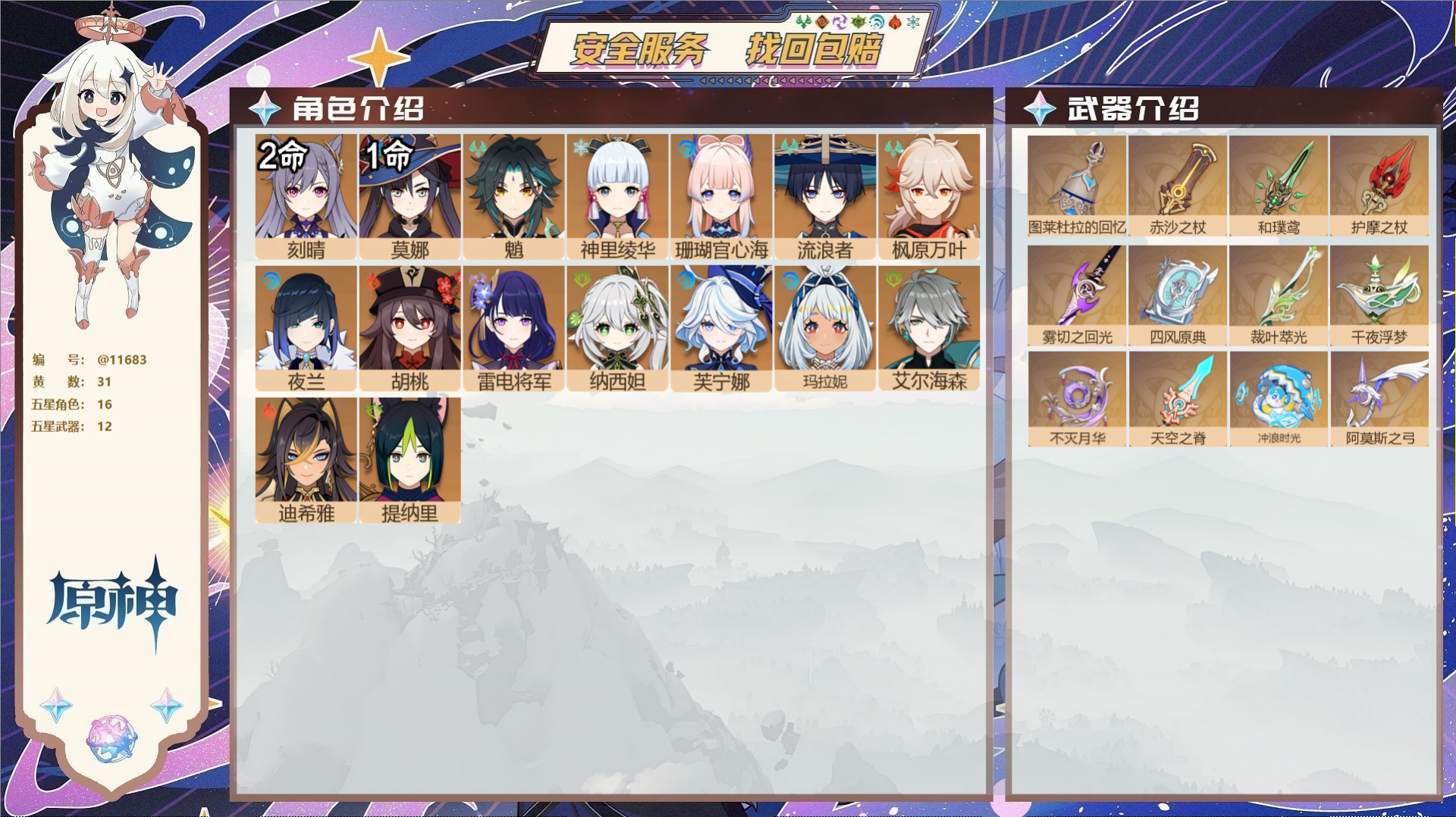 原神账号官服 天空岛@11683 未绑定邮箱 冒险等级58级 男主  31黄 16个五星角色 12个五星武器 纠缠之源0
