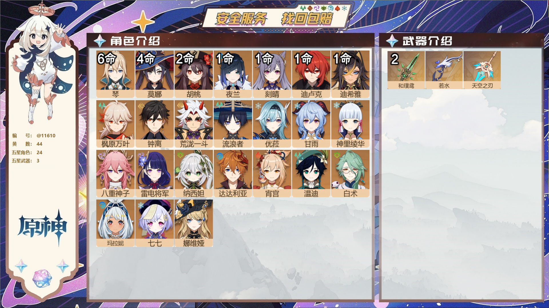 原神账号官服 天空岛@11610 邮箱不出售 冒险等级59级 女主  44黄 24个五星角色 3个五星武器 纠缠之源0-