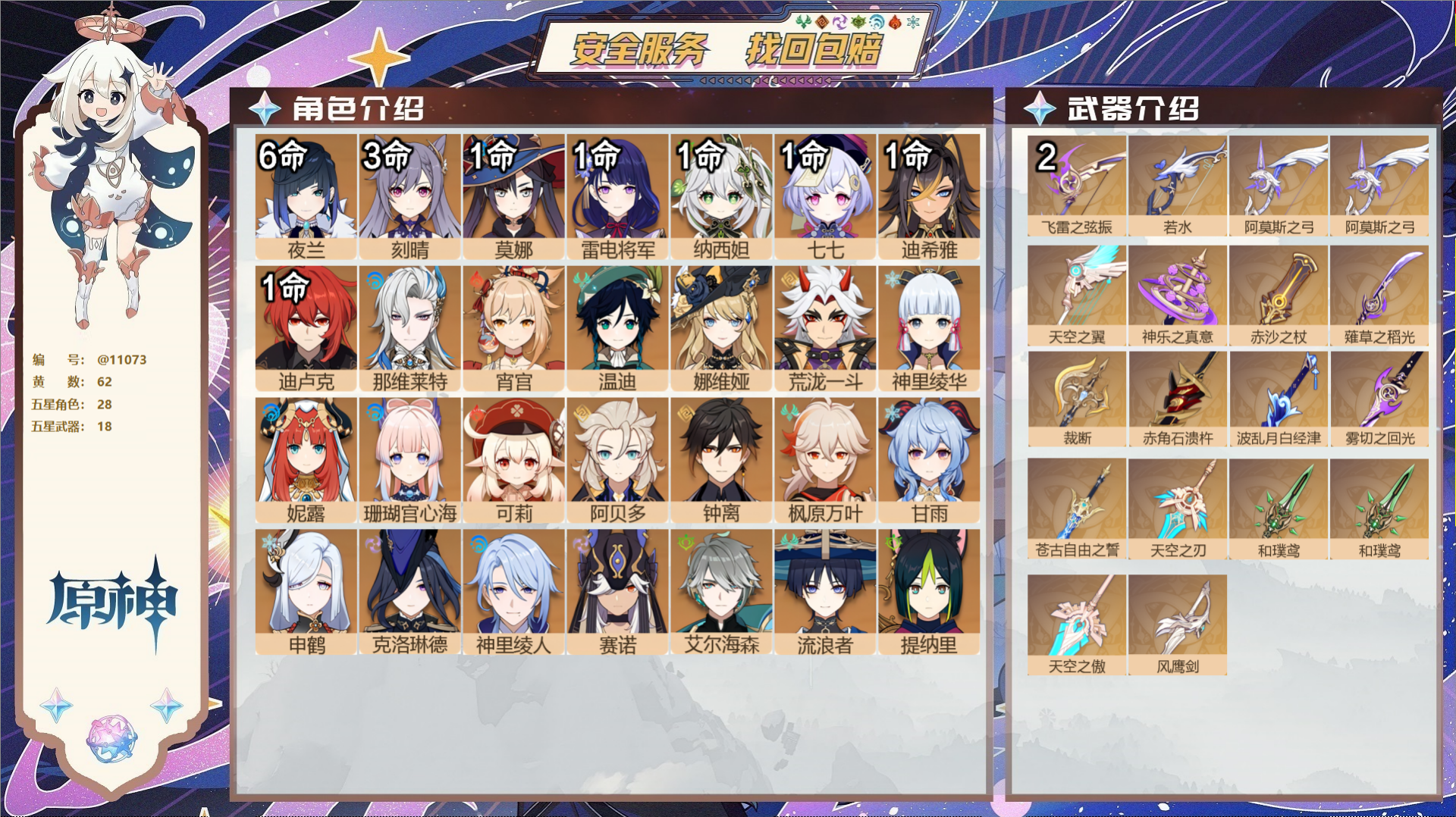原神账号官服 天空岛@11073 未绑定邮箱 冒险等级59级 男主  62黄 28个五星角色 18个五星武器 纠缠之源0