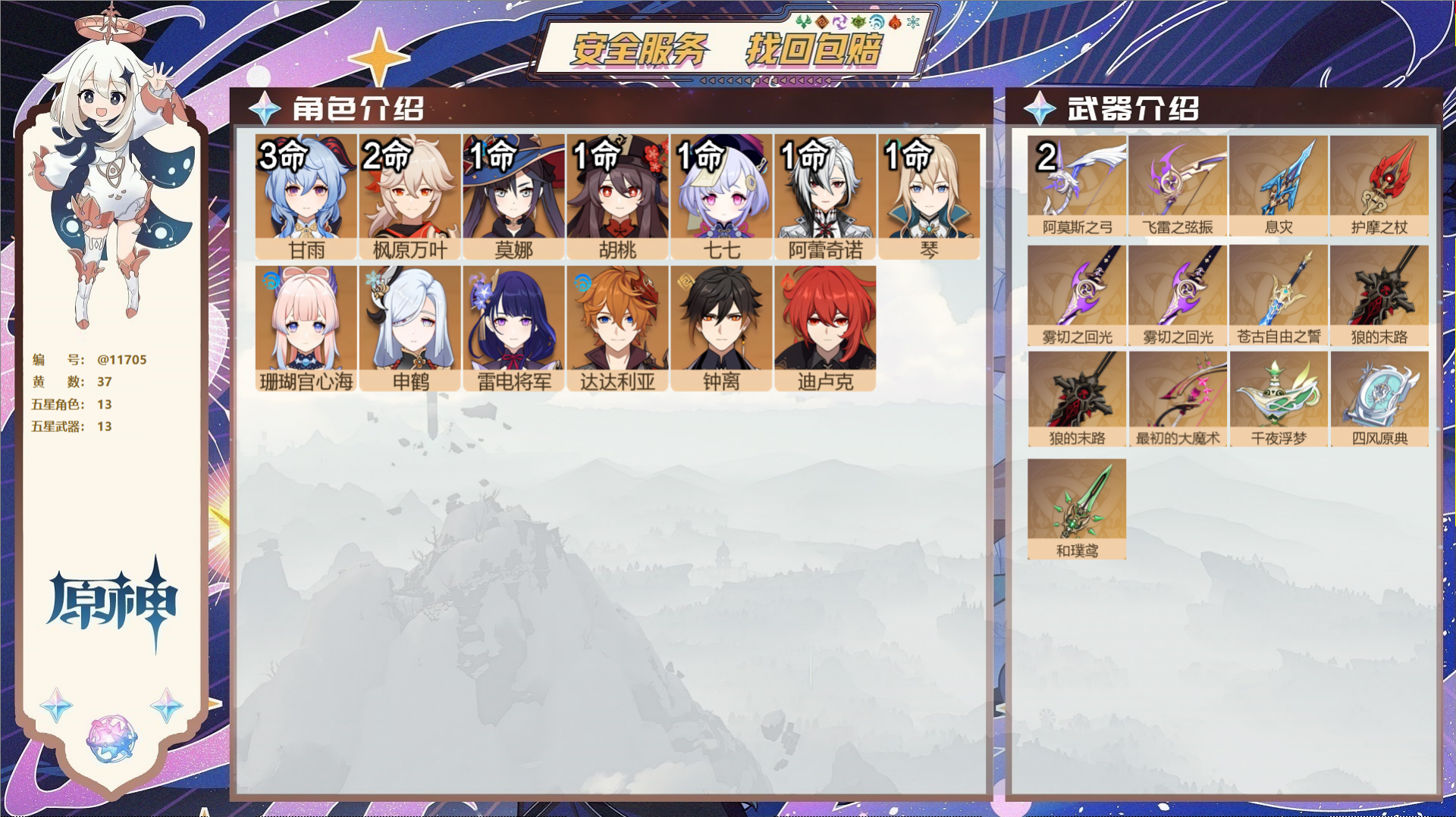 原神账号官服 天空岛@11705 未绑定邮箱 冒险等级59级 男主  37黄 13个五星角色 13个五星武器 纠缠之源0