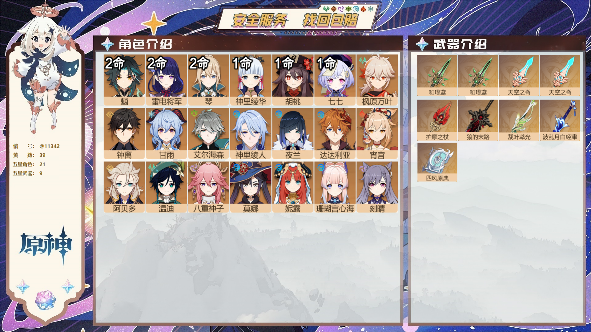 原神账号官服 天空岛@11342 邮箱不出售 冒险等级60级 男主  39黄 21个五星角色 9个五星武器 纠缠之源0-