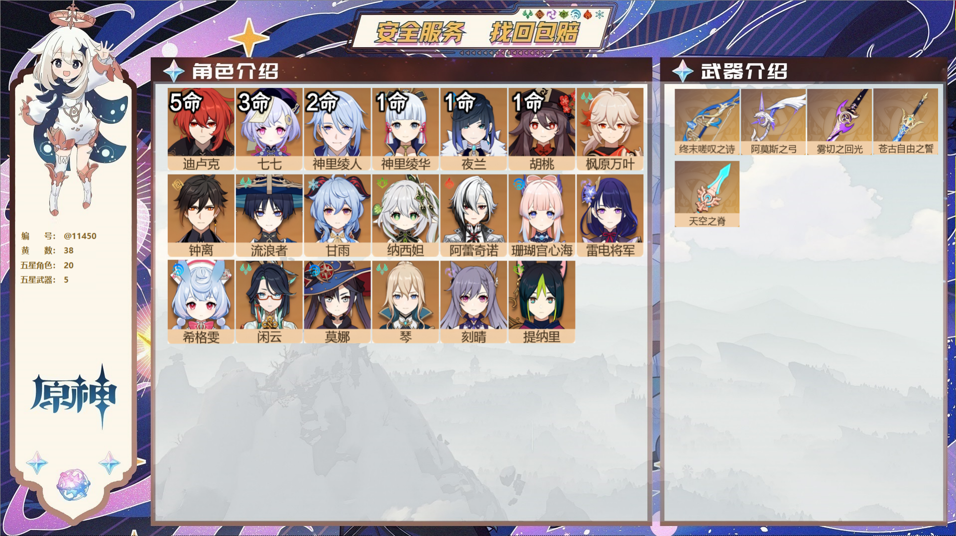 原神账号官服 天空岛@11450 送已实名邮箱 冒险等级58级 男主  38黄 20个五星角色 5个五星武器 纠缠之源0