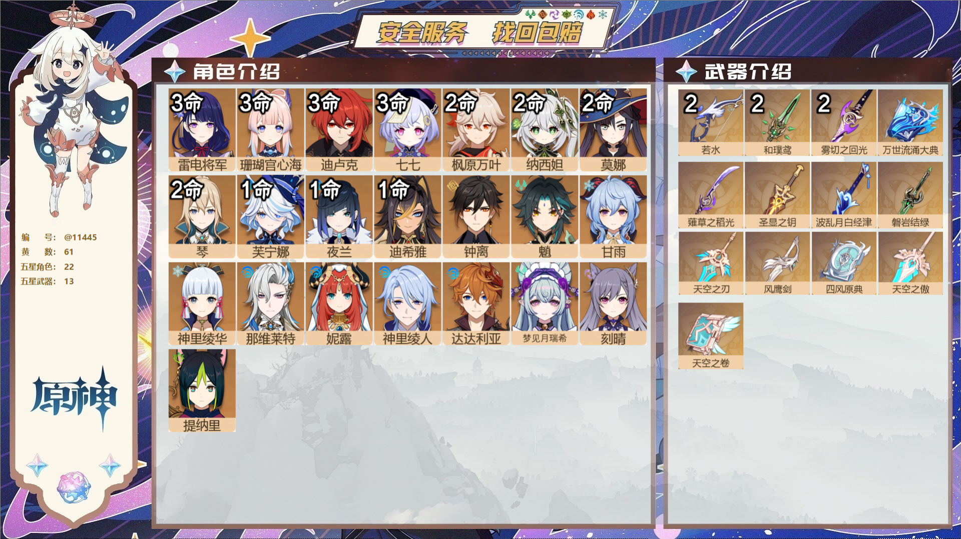 原神账号官服 天空岛@11445 送已实名邮箱 冒险等级60级 女主  61黄 22个五星角色 13个五星武器 纠缠之源