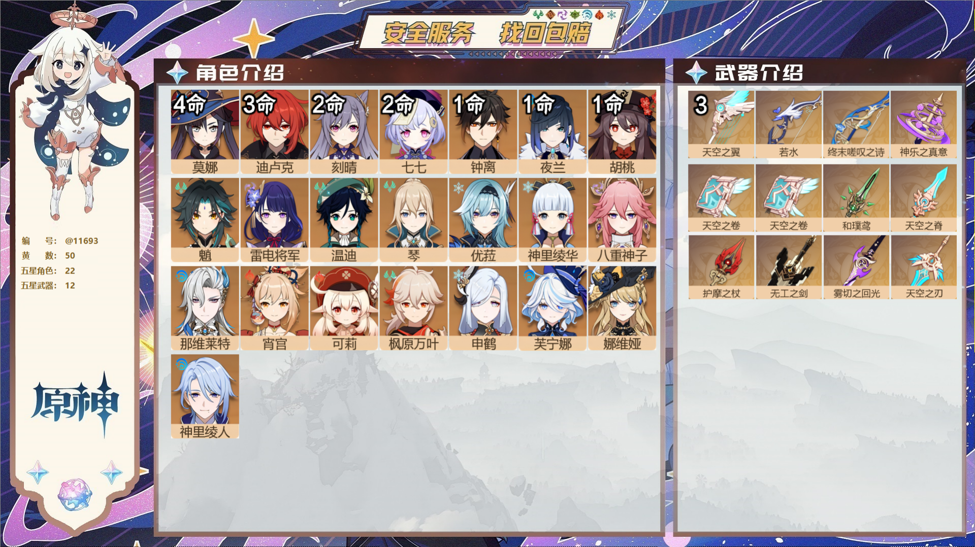 原神账号官服 天空岛@11693 未绑定邮箱 送TAP 冒险等级60级 女主  50黄 22个五星角色 12个五星武器 