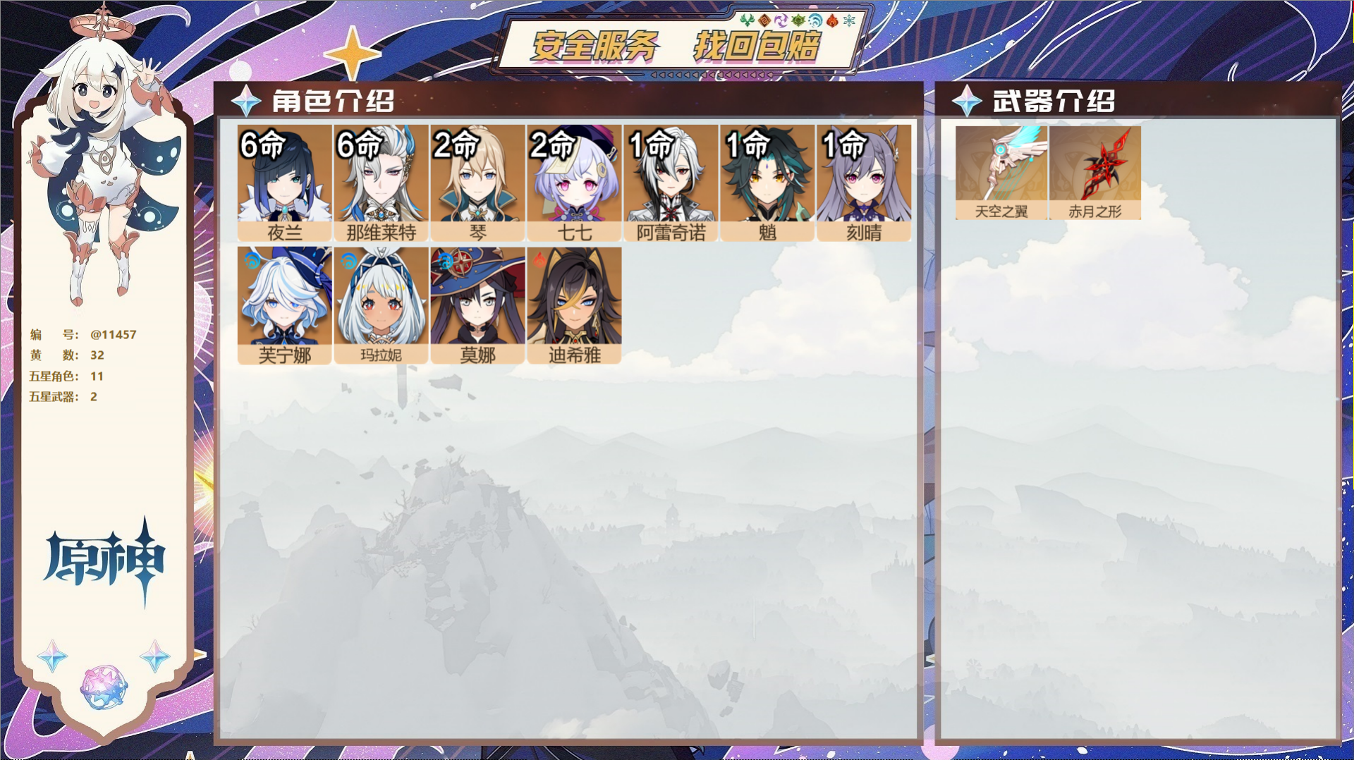 原神账号官服 天空岛@11457 送已实名邮箱 冒险等级59级 女主  32黄 11个五星角色 2个五星武器 纠缠之源5