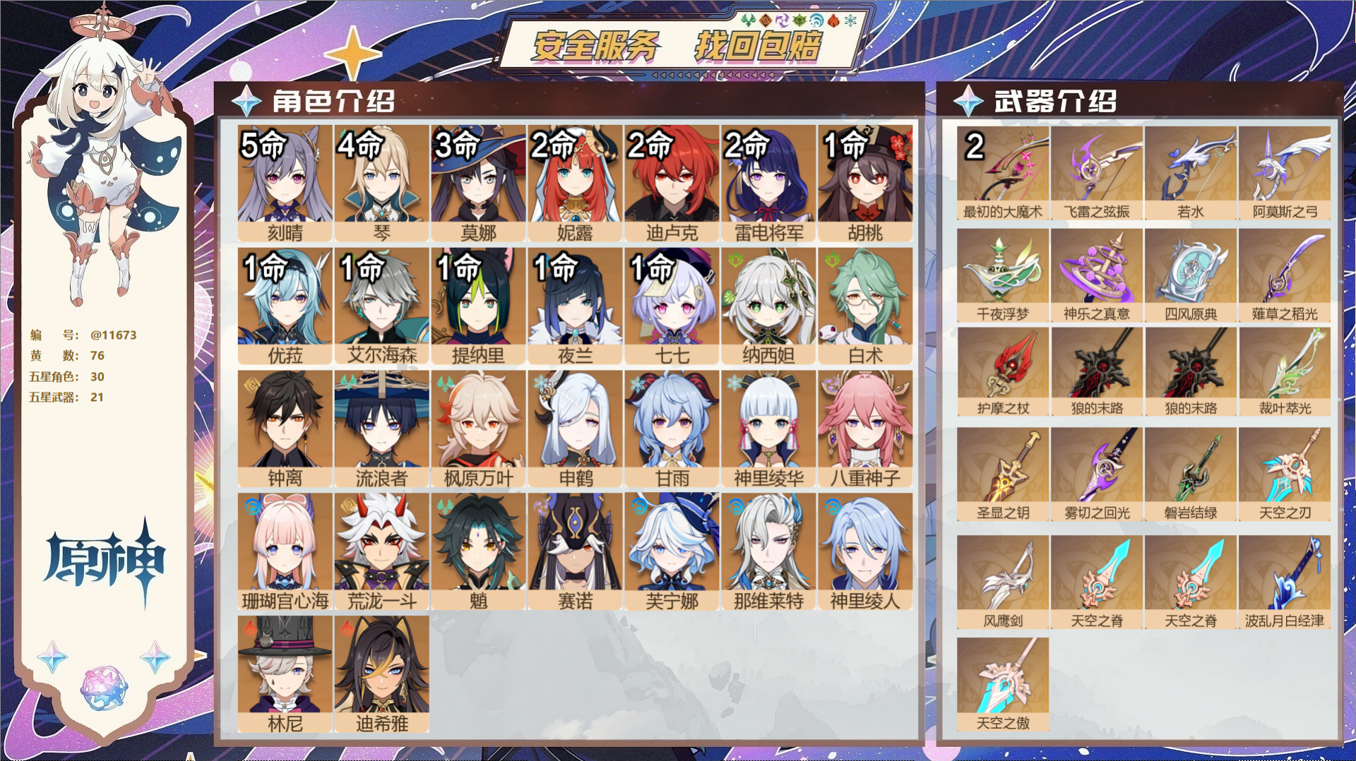 原神账号官服 天空岛@11673 未绑定邮箱 冒险等级60级 女主  76黄 30个五星角色 21个五星武器 纠缠之源0