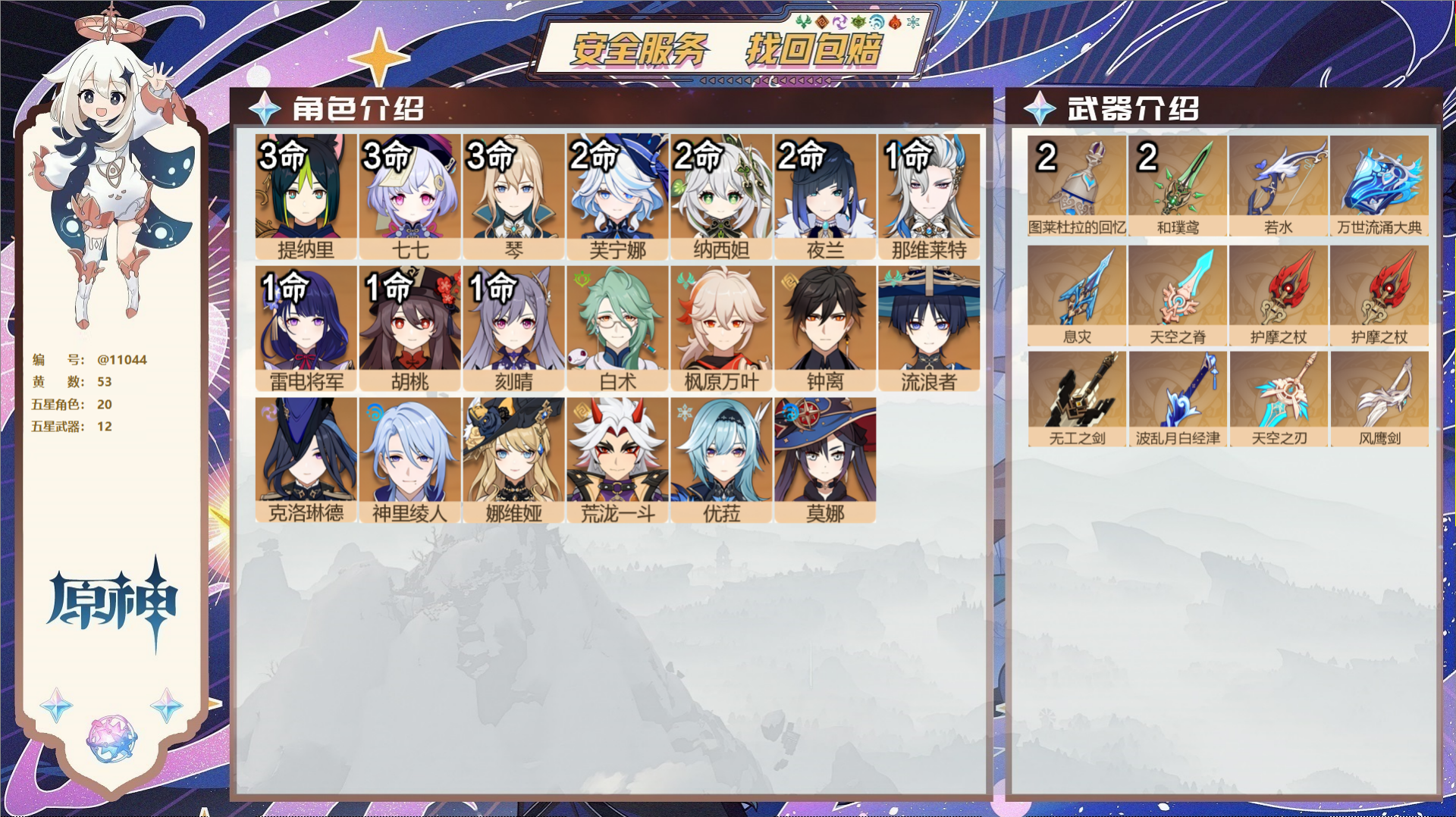 原神账号官服 天空岛@11044 未绑定邮箱 冒险等级60级 男主  53黄 20个五星角色 12个五星武器 纠缠之源7