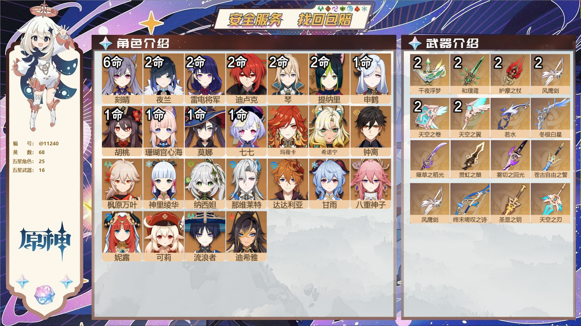 原神账号官服 天空岛@11240 送已实名邮箱 冒险等级60级 女主  68黄 25个五星角色 16个五星武器 纠缠之源