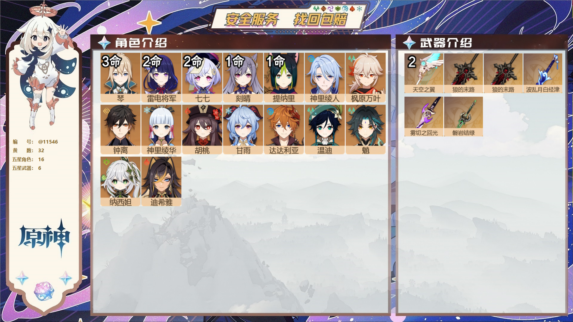 原神账号官服 天空岛@11546 送未实名邮箱 冒险等级58级 男主  32黄 16个五星角色 6个五星武器 纠缠之源0
