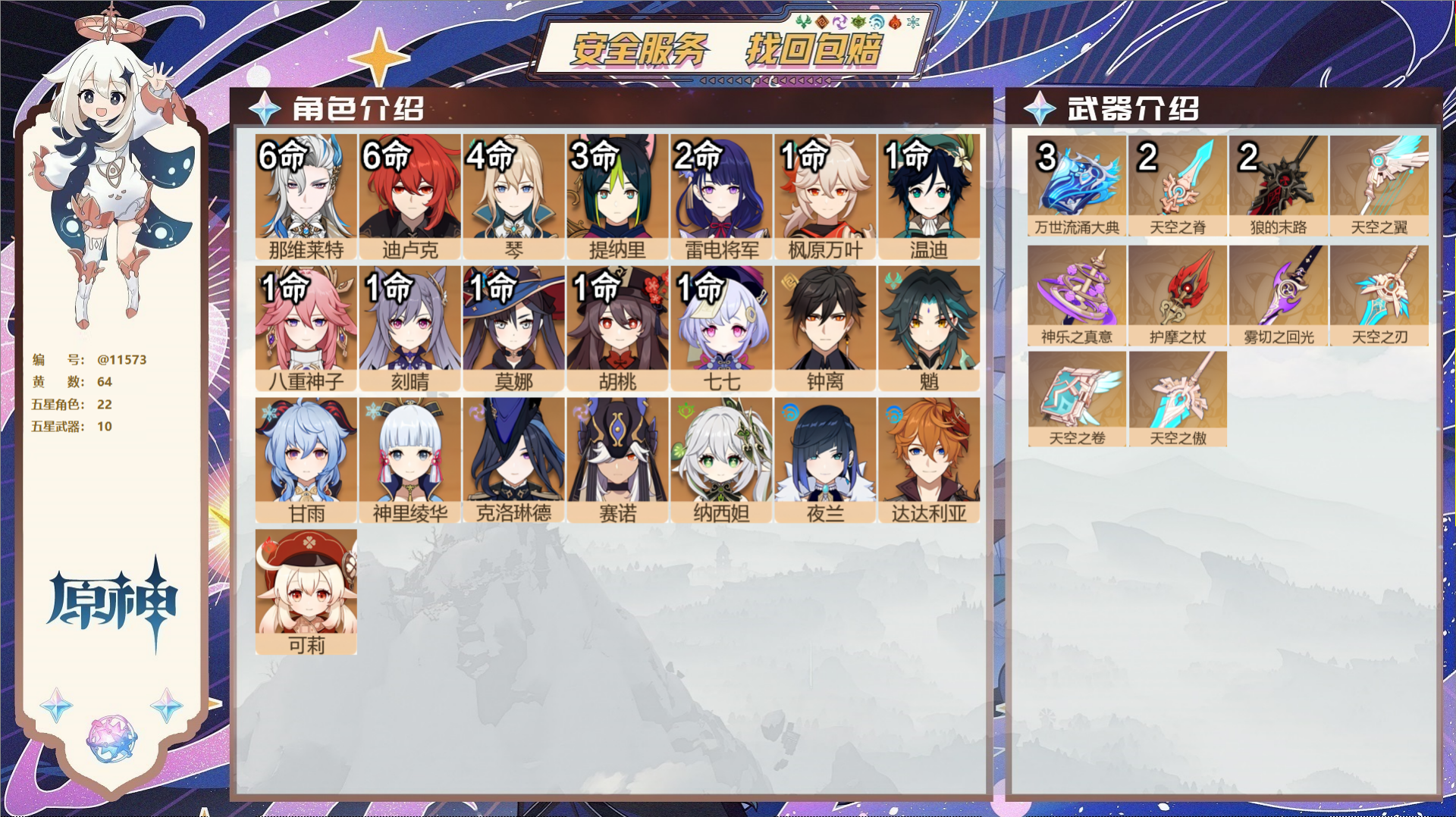 原神账号官服 天空岛@11573 送未实名邮箱 冒险等级60级 女主  64黄 22个五星角色 10个五星武器 纠缠之源