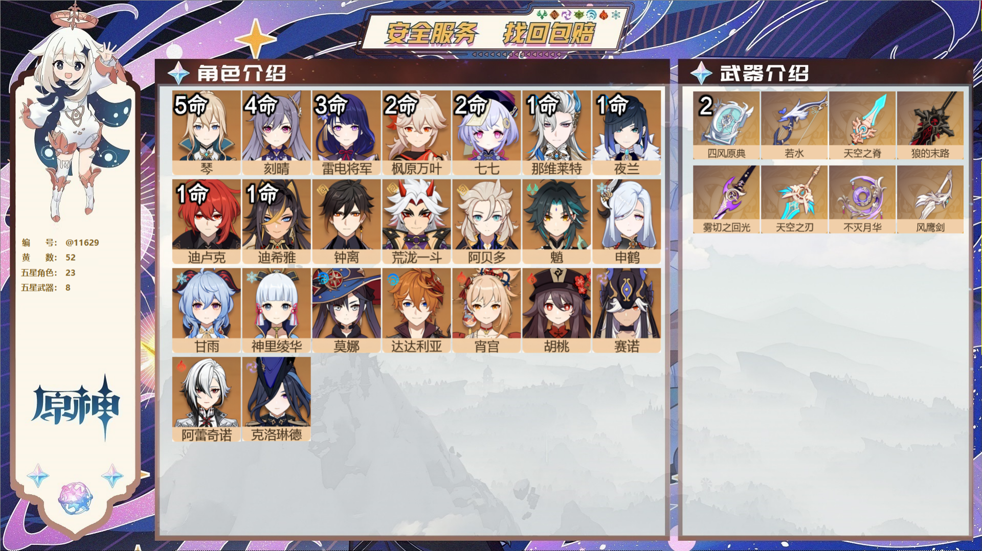 原神账号官服 天空岛@11629 送未实名邮箱 冒险等级60级 女主  52黄 23个五星角色 8个五星武器 纠缠之源0