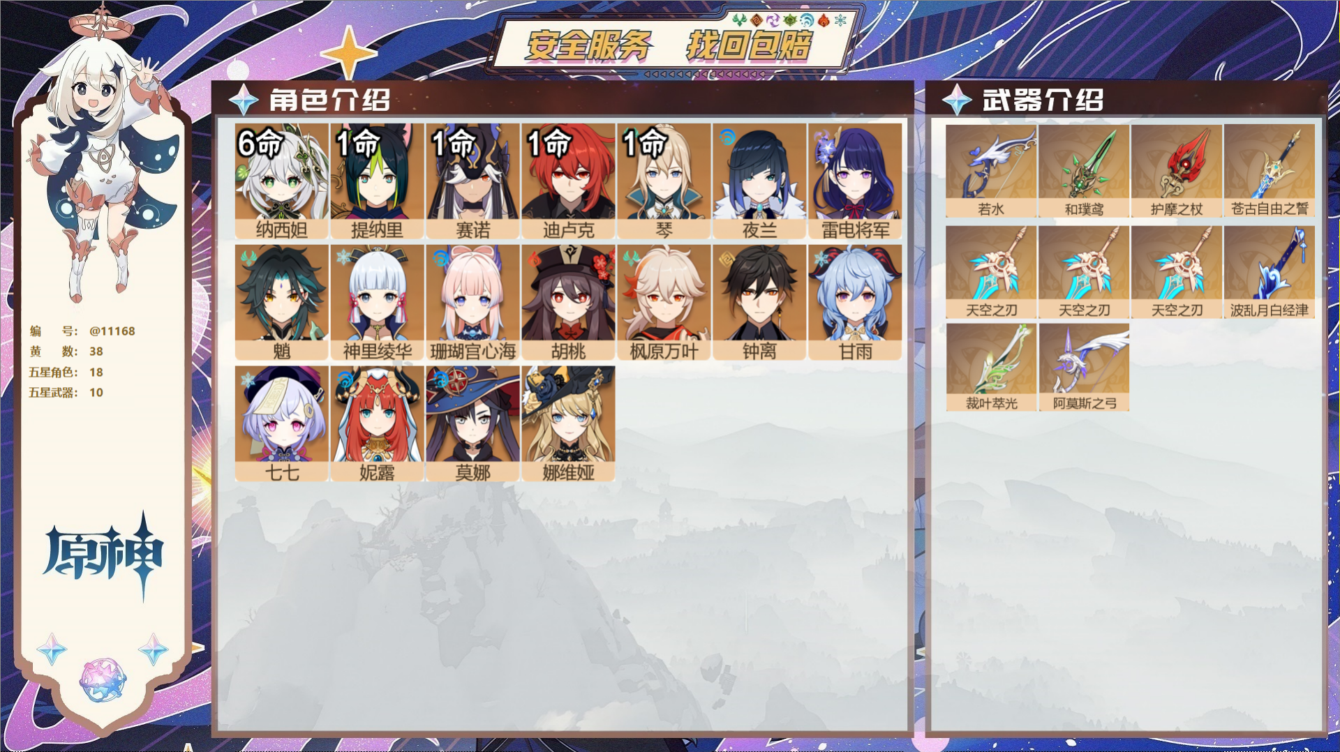 原神账号官服 天空岛@11168 未绑定邮箱 冒险等级58级 女主  38黄 18个五星角色 10个五星武器 纠缠之源0