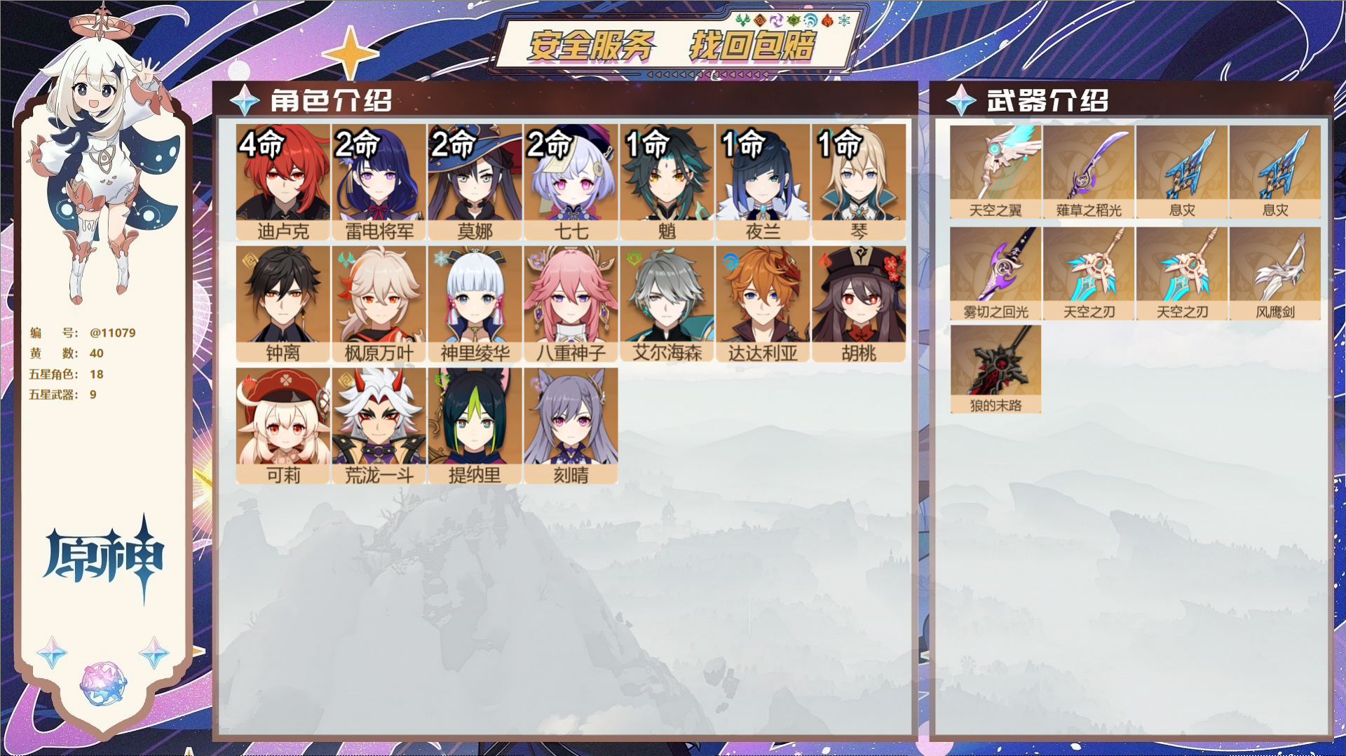 原神账号官服 天空岛@11079 未绑定邮箱 冒险等级59级 女主  40黄 18个五星角色 9个五星武器 纠缠之源0-