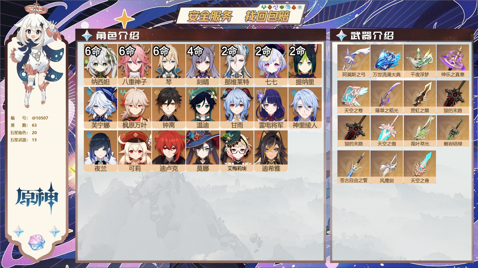 原神账号官服 天空岛@10507 邮箱不出售 送TAP 冒险等级60级 男主  63黄 20个五星角色 15个五星武器 
