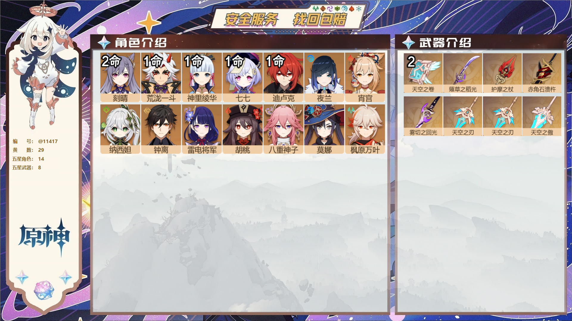 原神账号官服 天空岛@11417 未绑定邮箱 冒险等级57级 女主  29黄 14个五星角色 8个五星武器 纠缠之源1-