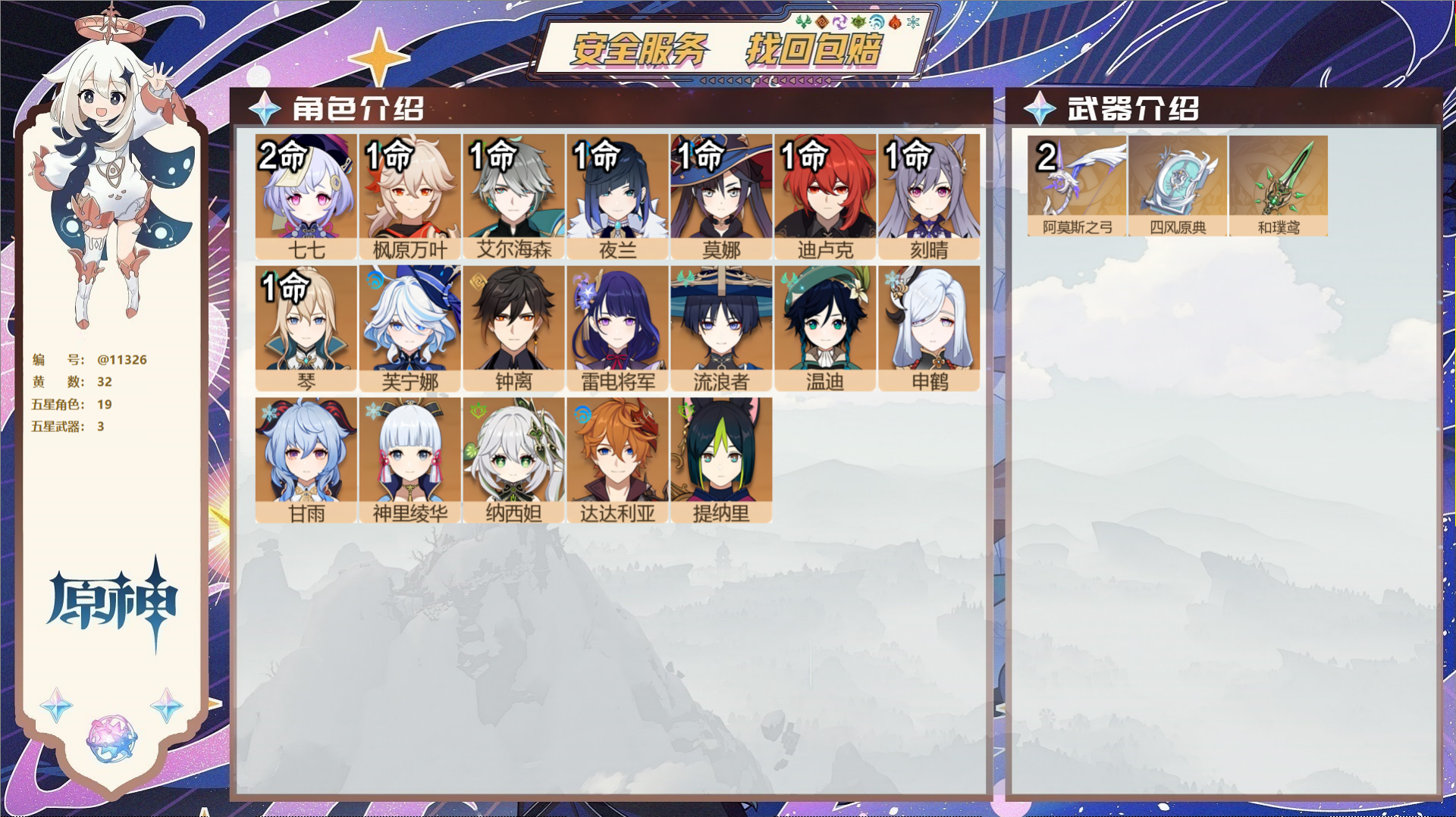 原神账号官服 天空岛@11326 未绑定邮箱 冒险等级59级 女主  32黄 19个五星角色 3个五星武器 纠缠之源0-