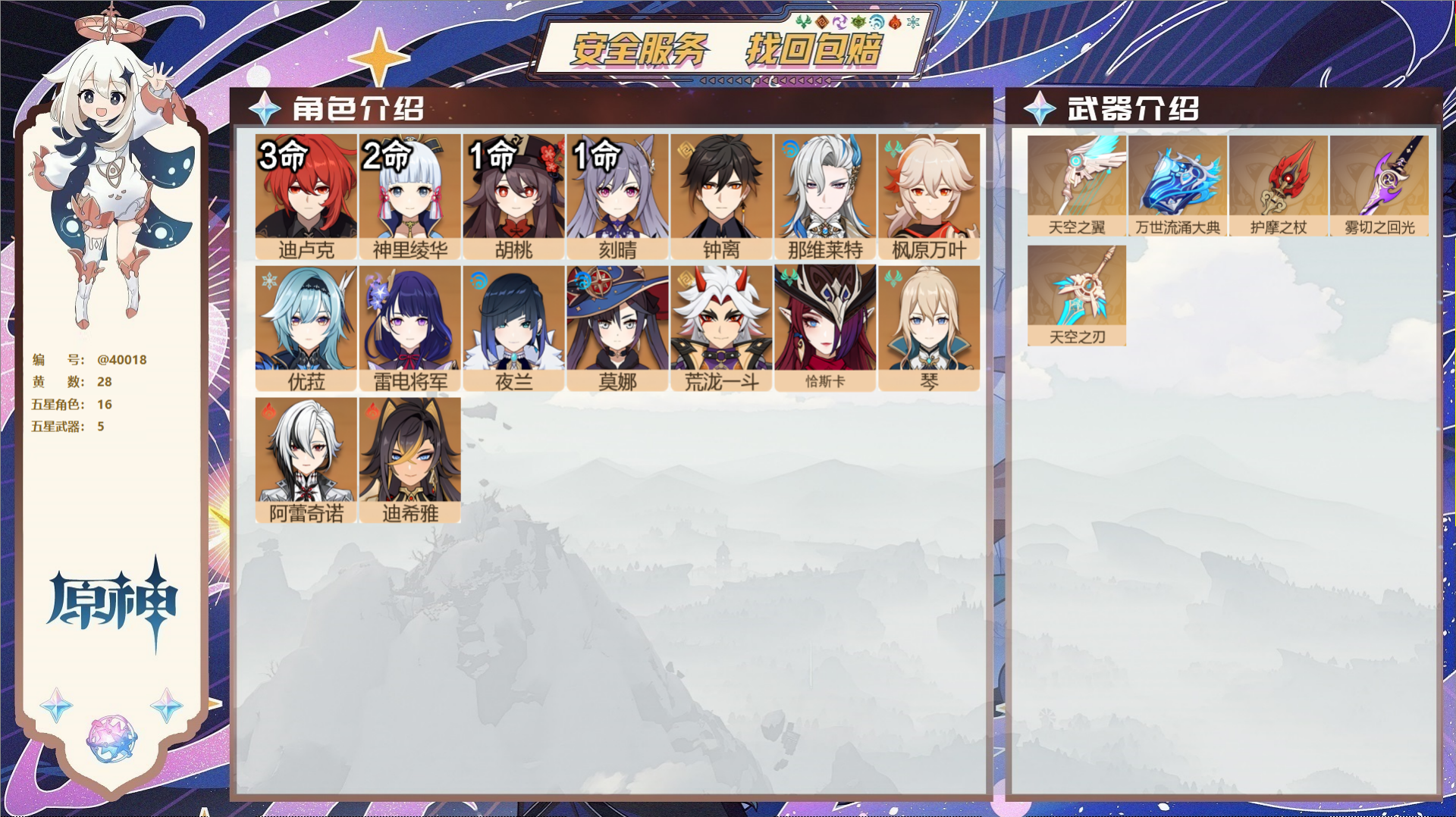 原神账号官服 天空岛@40018 未绑定邮箱 冒险等级58级 女主  28黄 16个五星角色 5个五星武器 纠缠之源0-