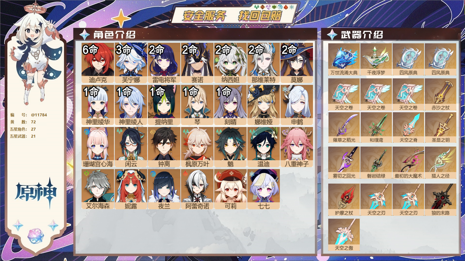 原神账号官服 天空岛@11784 未绑定邮箱 冒险等级60级 男主  72黄 27个五星角色 21个五星武器 纠缠之源1