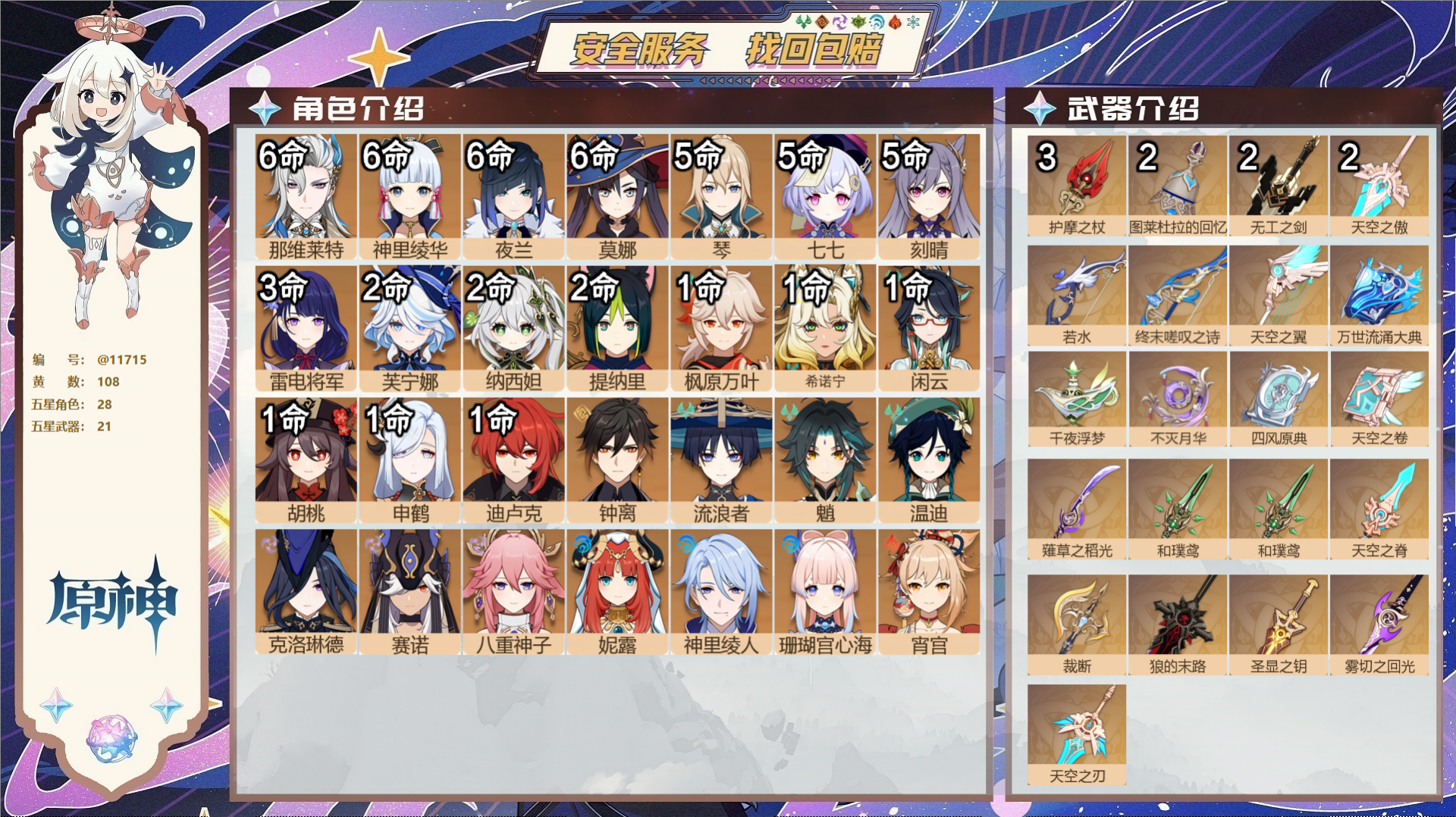 原神账号官服 天空岛@11715 未绑定邮箱 冒险等级60级 男主  108黄 28个五星角色 21个五星武器 纠缠之源