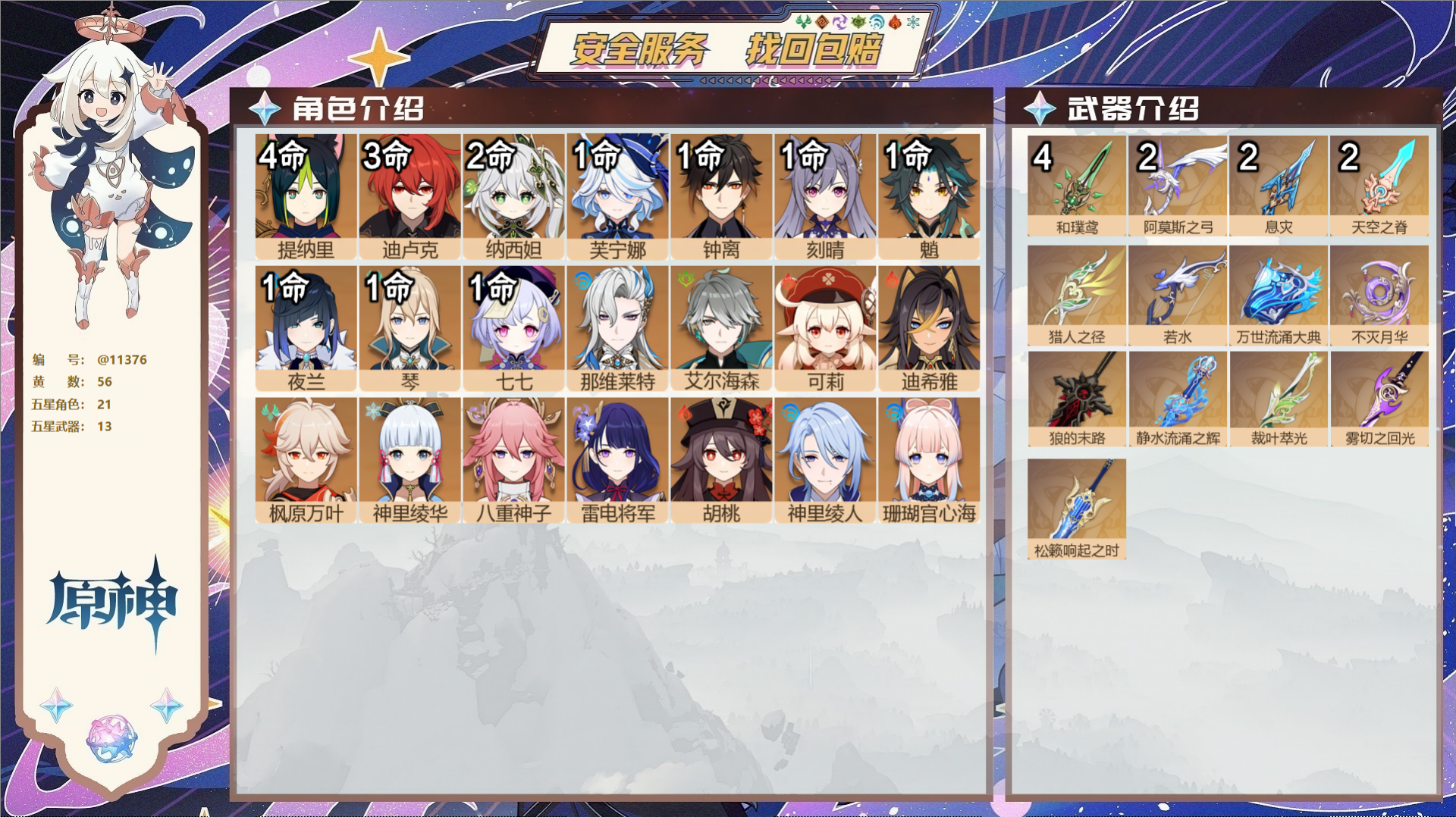 原神账号官服 天空岛@11376 未绑定邮箱 冒险等级60级 女主  56黄 21个五星角色 13个五星武器 纠缠之源0