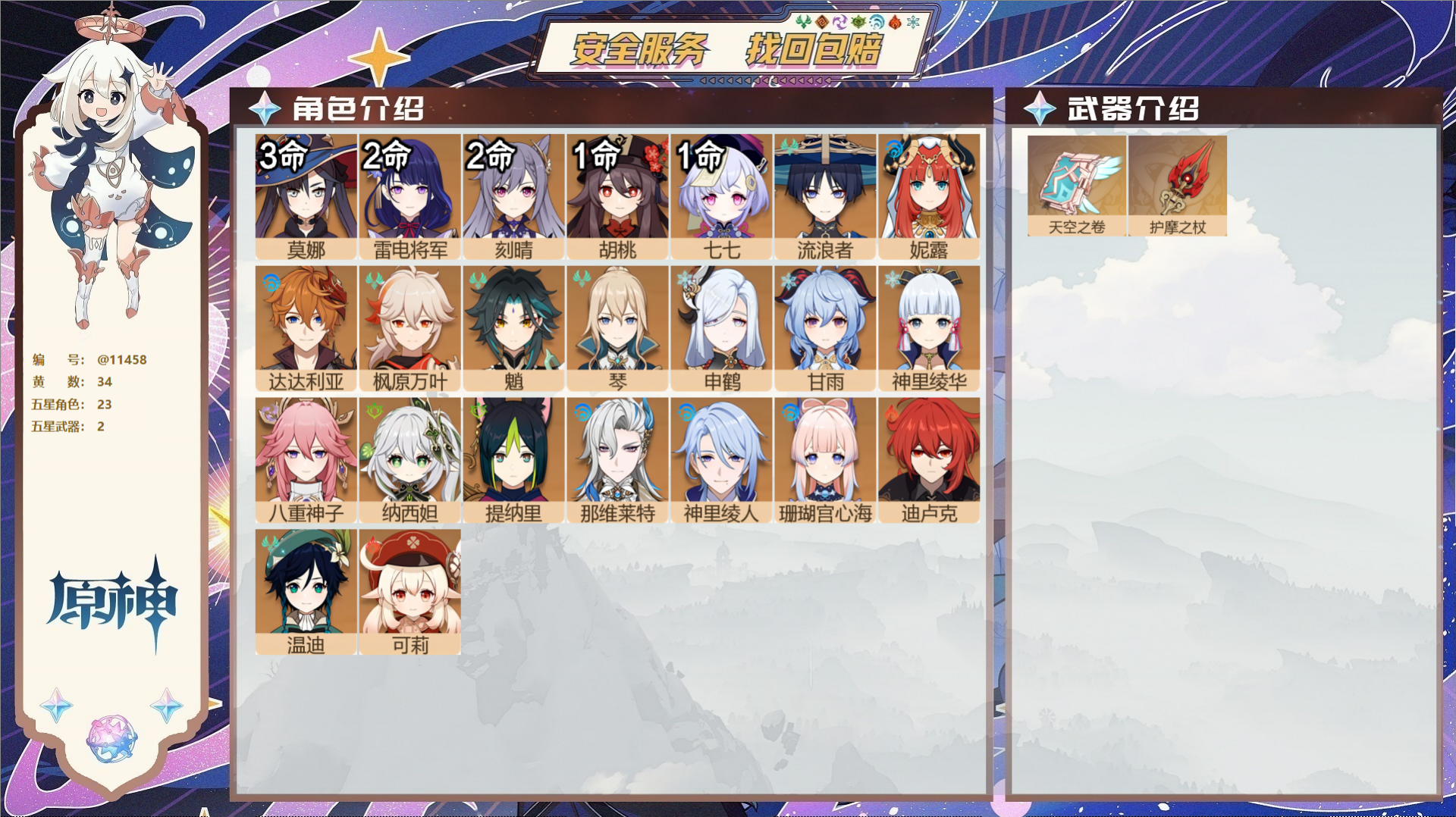 原神账号官服 天空岛@11458 未绑定邮箱 冒险等级60级 女主  34黄 23个五星角色 2个五星武器 纠缠之源9-