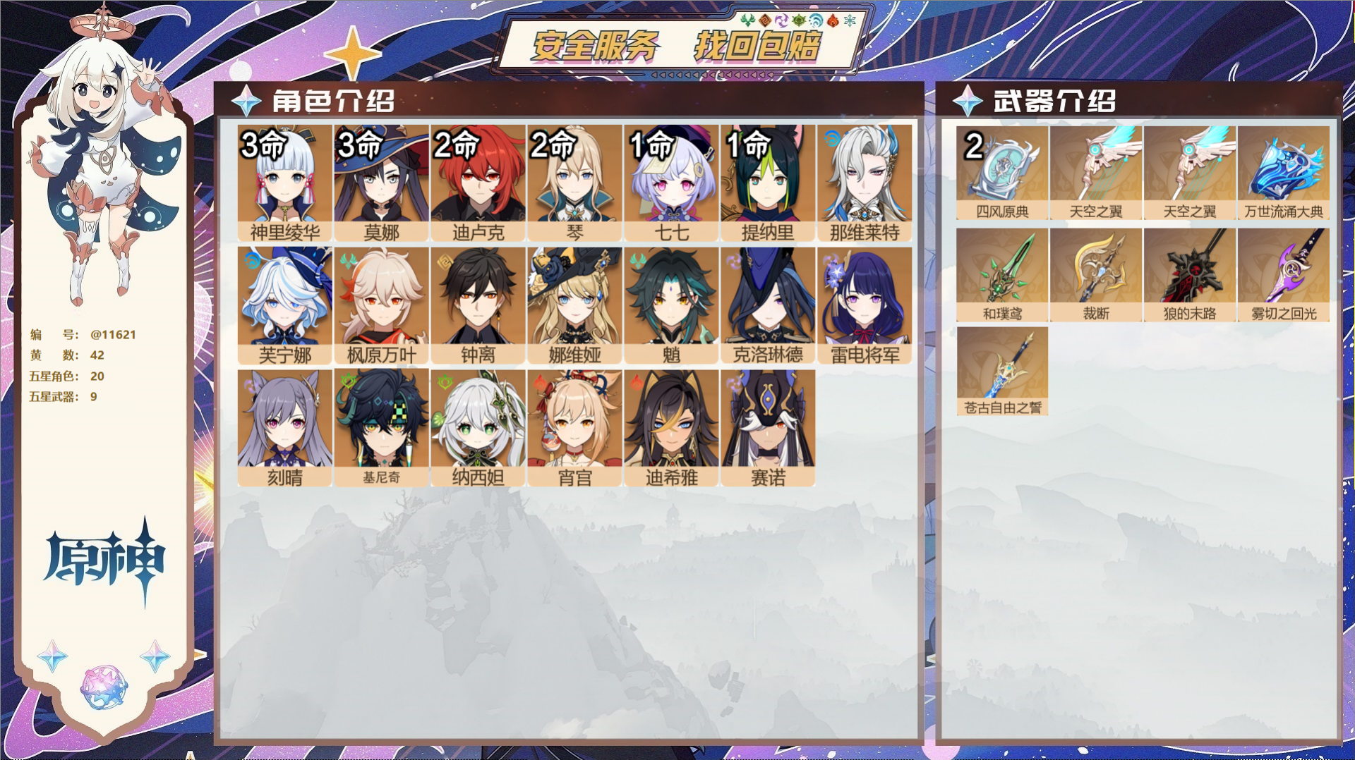 原神账号官服 天空岛@11621 未绑定邮箱 冒险等级60级 男主  42黄 20个五星角色 9个五星武器 纠缠之源0-