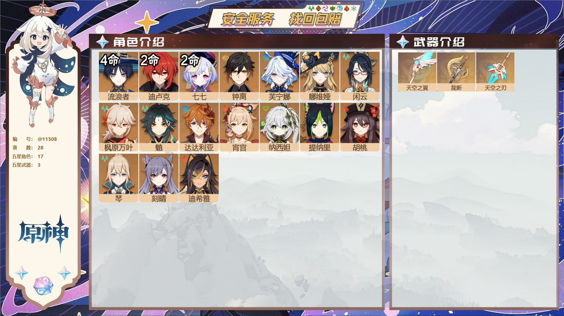 原神账号官服 天空岛@11508 未绑定邮箱 送TAP 冒险等级58级 女主  28黄 17个五星角色 3个五星武器 纠