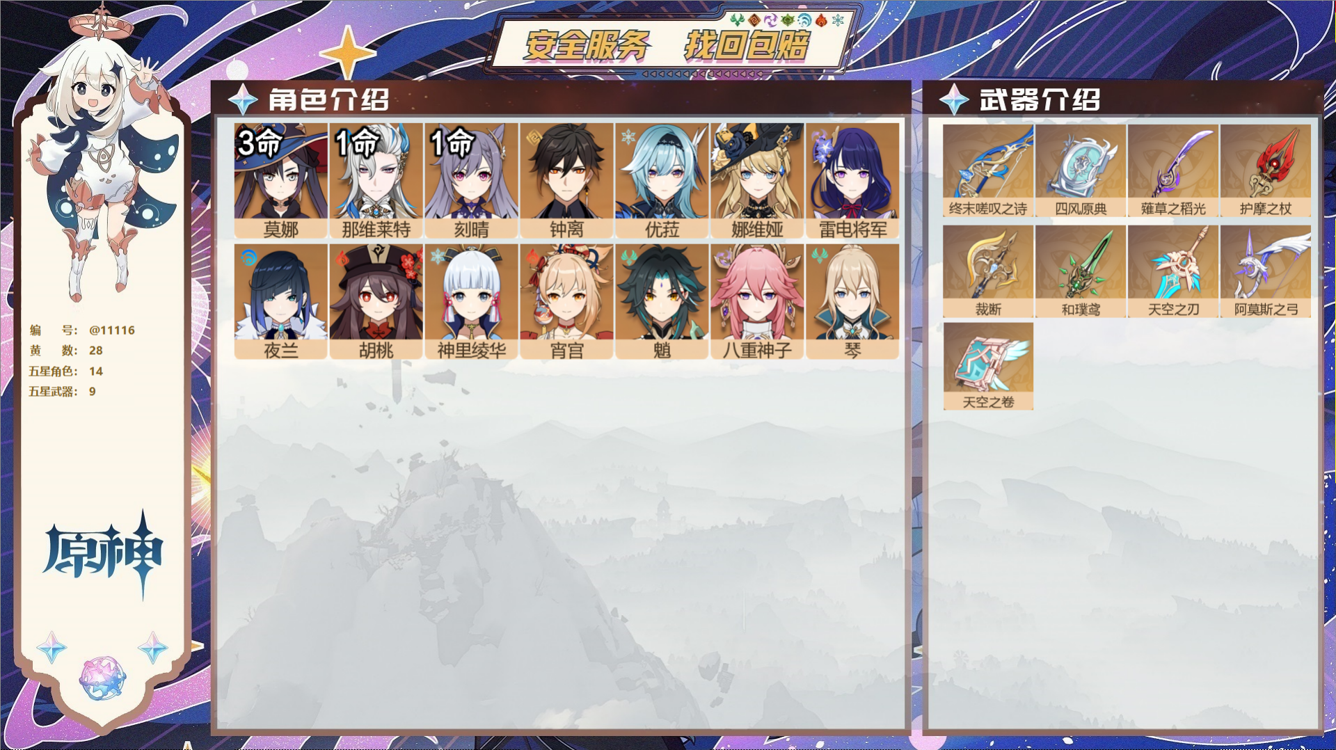 原神账号官服 天空岛@11116 未绑定邮箱 送TAP 冒险等级58级 女主  28黄 14个五星角色 9个五星武器 纠