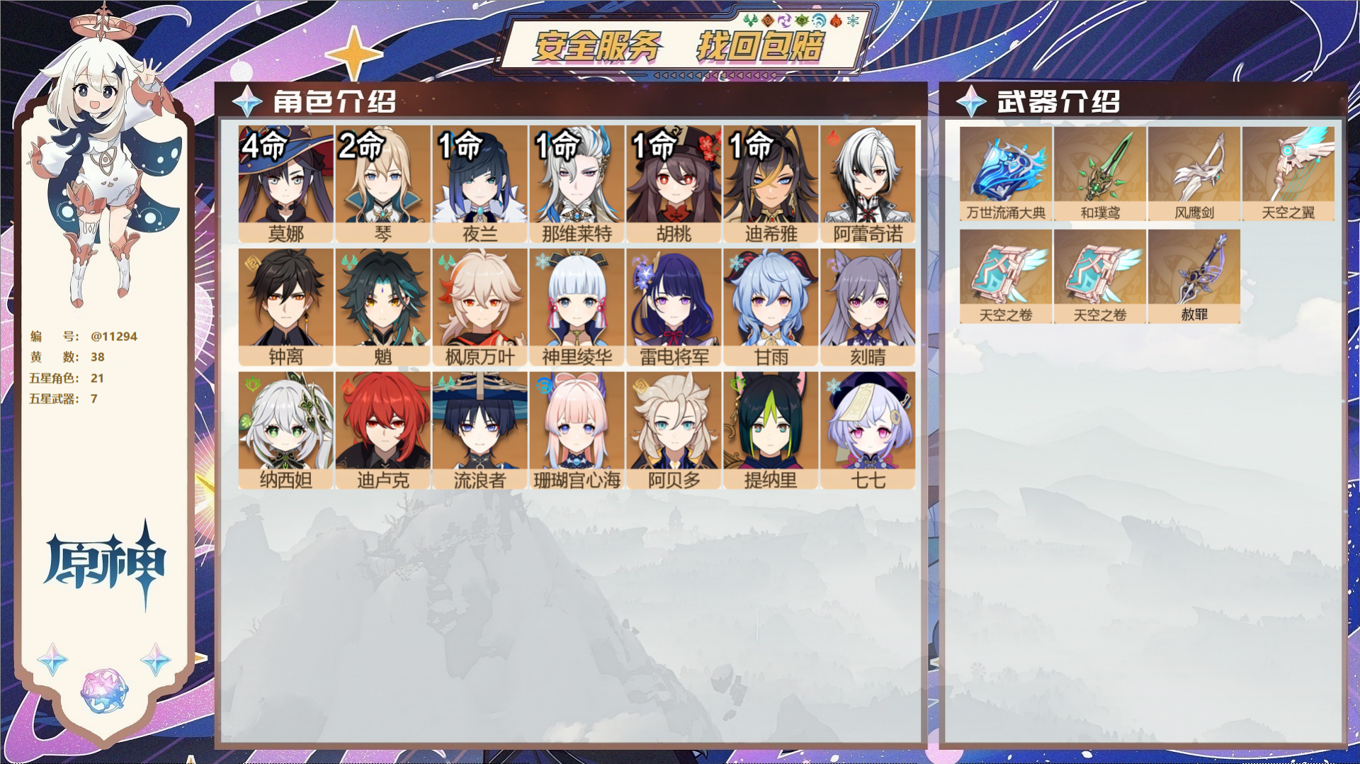 原神账号官服 天空岛@11294 未绑定邮箱 冒险等级57级 女主  38黄 21个五星角色 7个五星武器 纠缠之源0-