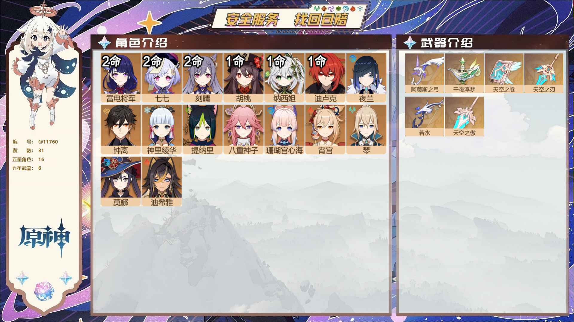 原神账号官服 天空岛@11760 未绑定邮箱 冒险等级58级 男主  31黄 16个五星角色 6个五星武器 纠缠之源0-